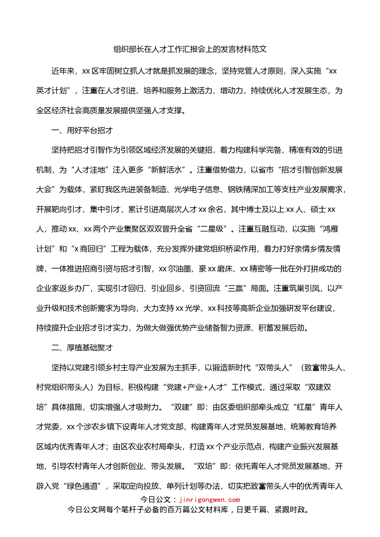 组织部长在人才工作汇报会上的发言材料_第1页