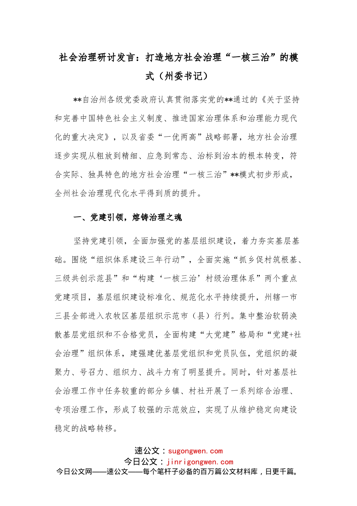 社会治理研讨发言：打造地方社会治理“一核三治”的模式（州委书记）_第1页