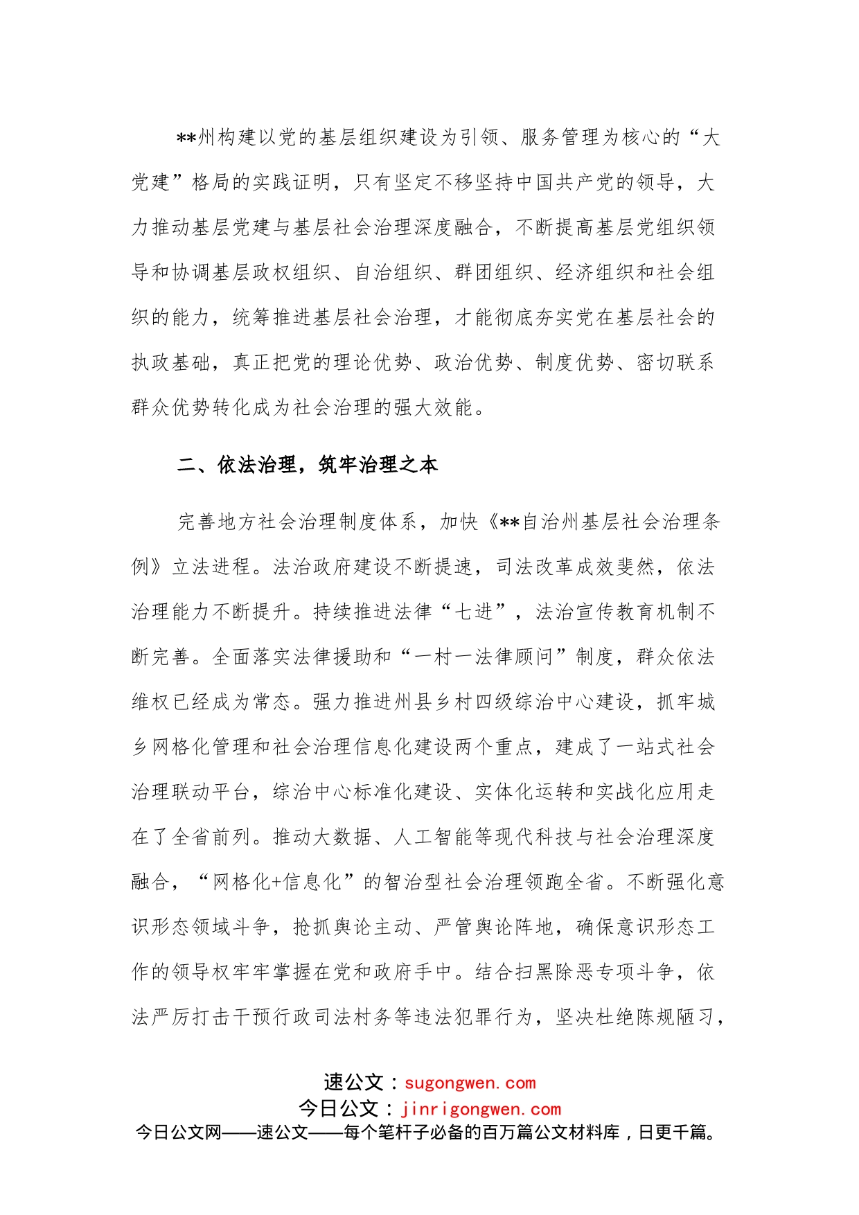 社会治理研讨发言：打造地方社会治理“一核三治”的模式（州委书记）_第2页