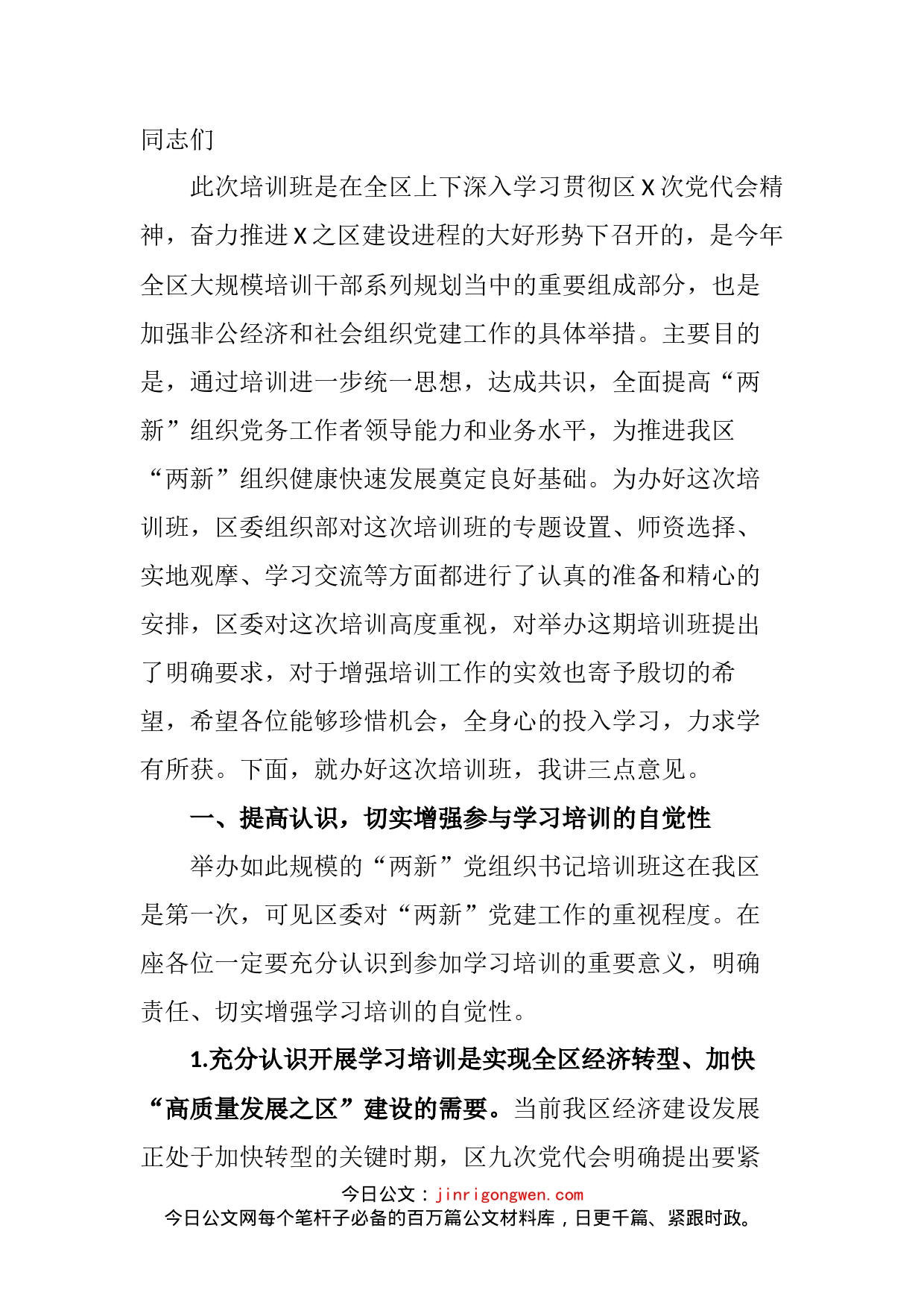 组织部长在全区“两新”党组织书记培训班上的讲话_第2页