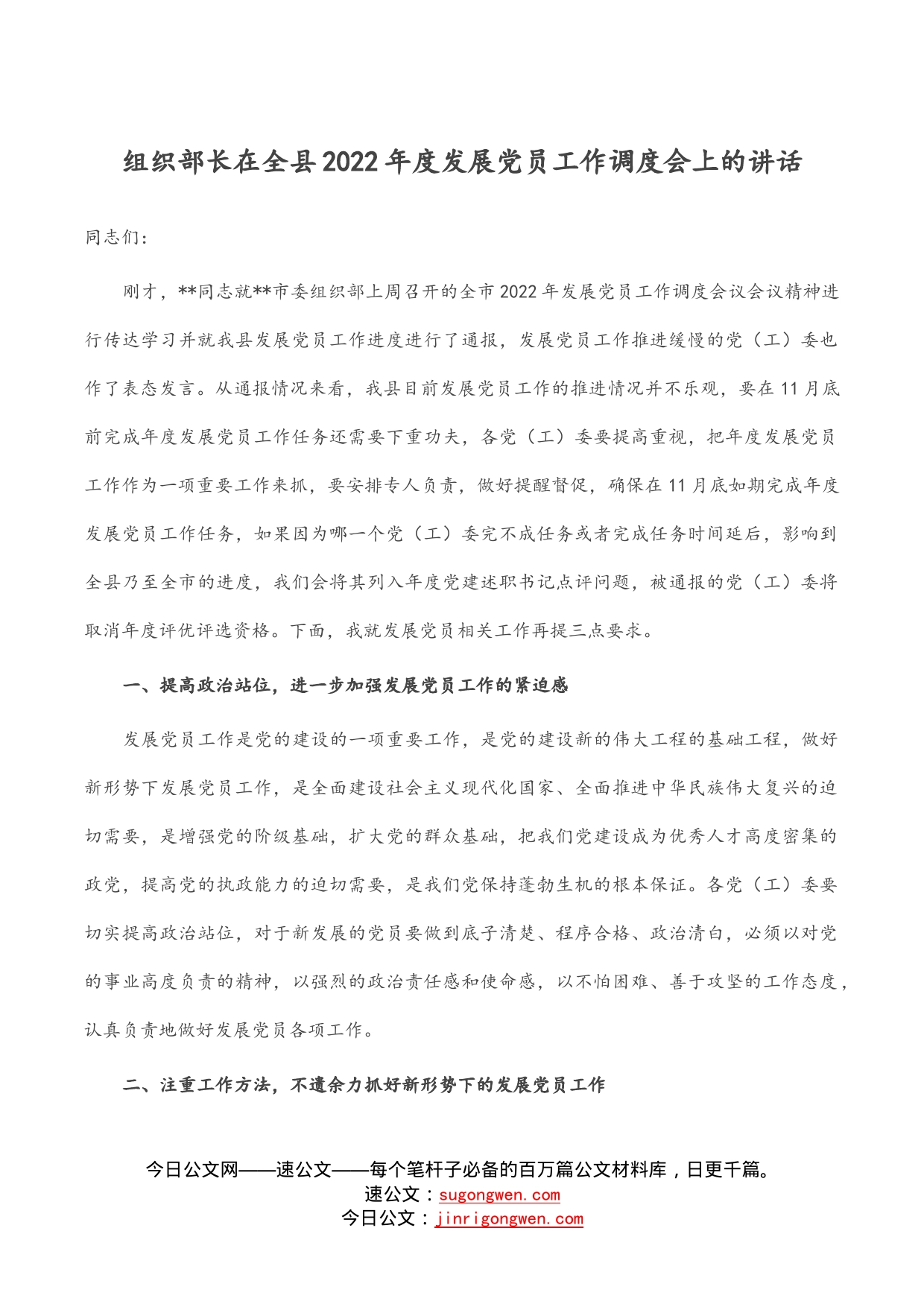 组织部长在全县2022年度发展党员工作调度会上的讲话_第1页