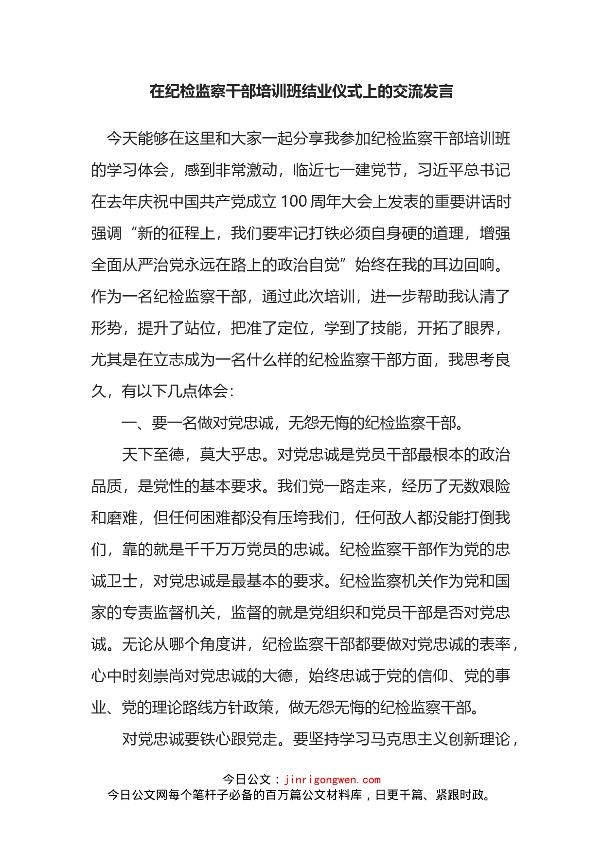 在纪检监察干部培训班结业仪式上的交流发言_第1页