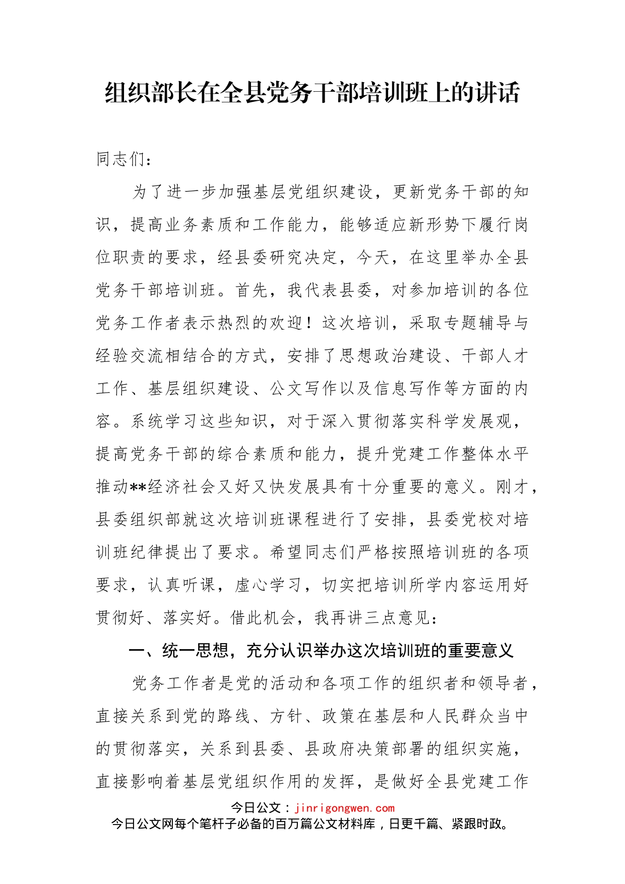 组织部长在全县党务干部培训班上的讲话_第1页