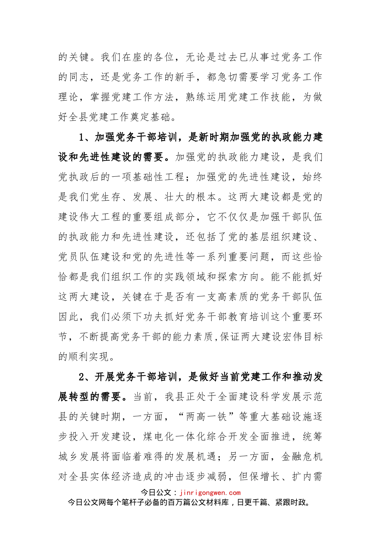 组织部长在全县党务干部培训班上的讲话_第2页