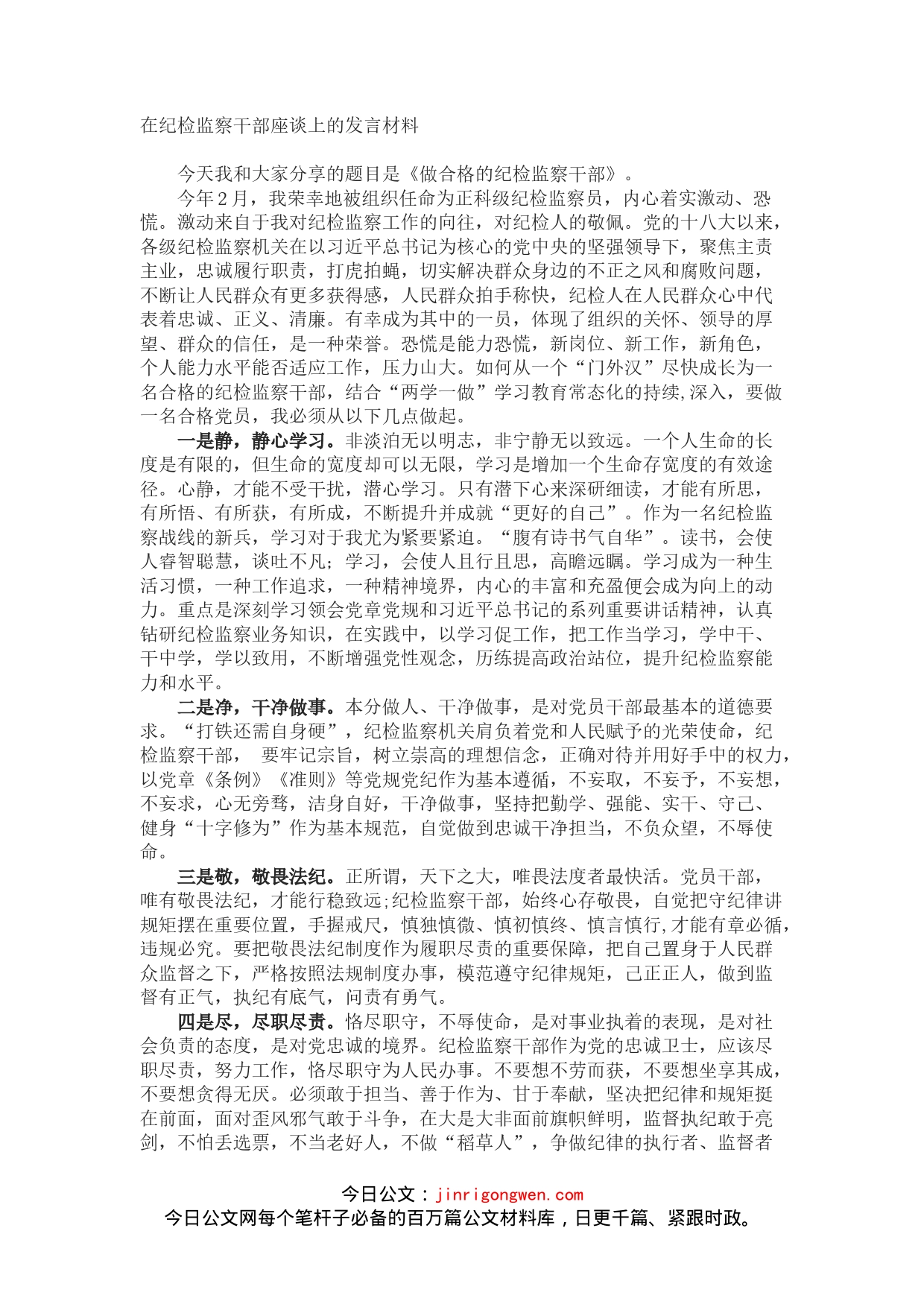 在纪检监察干部座谈上的发言材料_第1页