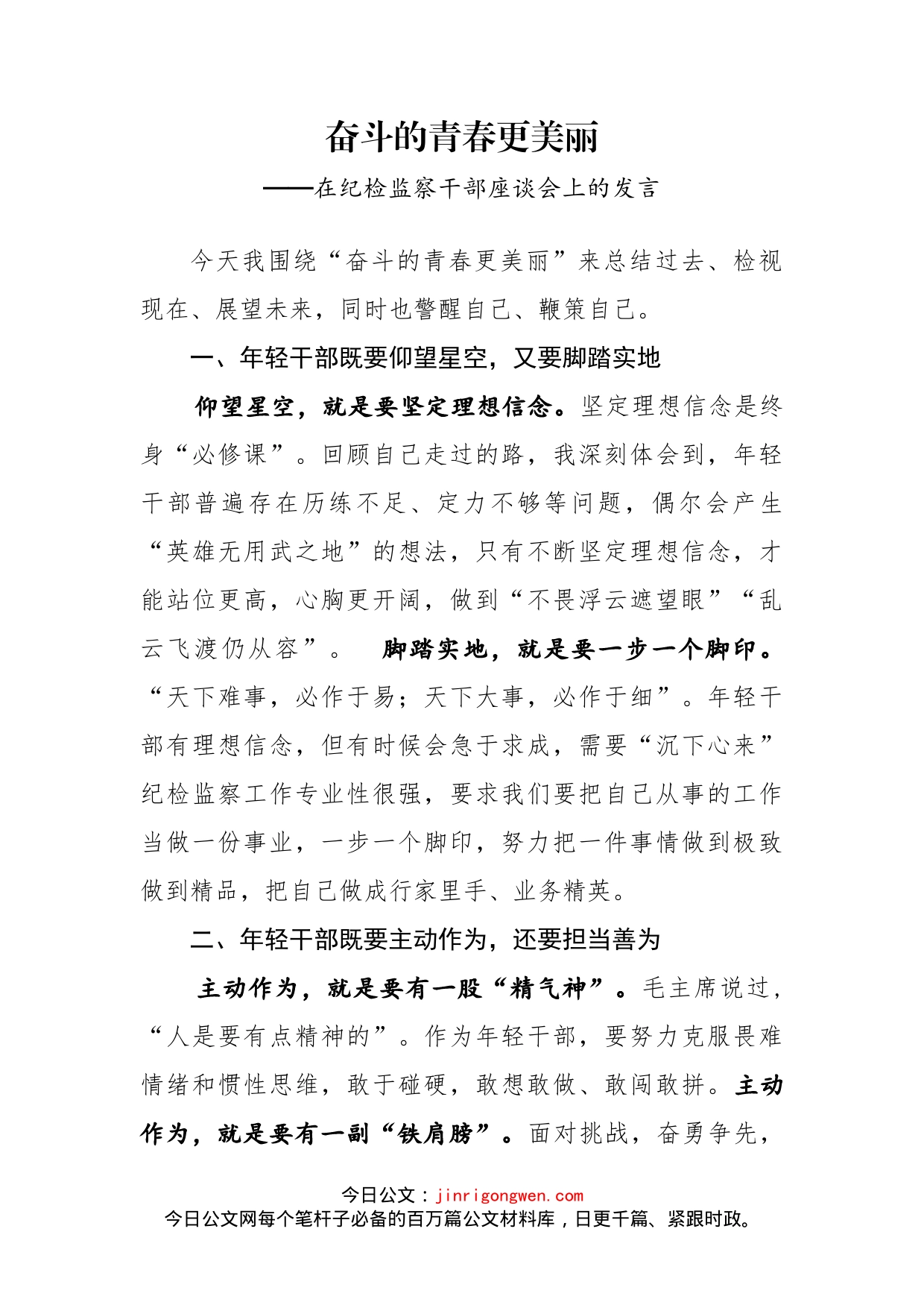 在纪检监察干部座谈会上的发言_第1页