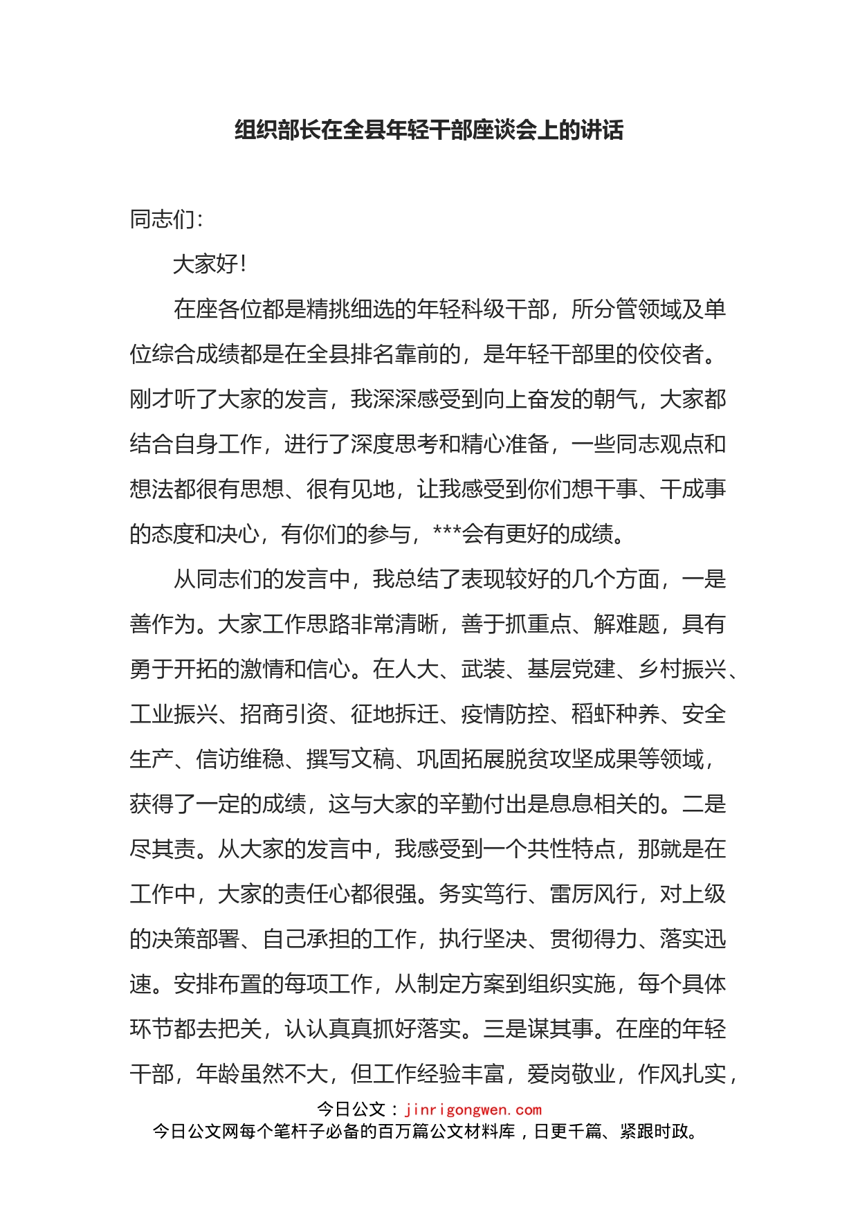 组织部长在全县年轻干部座谈会上的讲话_第1页