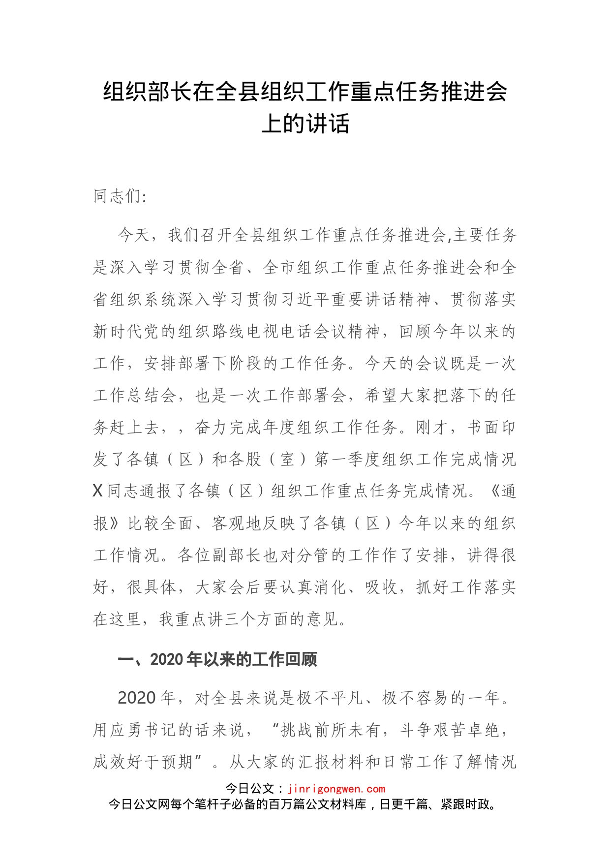 组织部长在全县组织工作重点任务推进会上的讲话_第2页