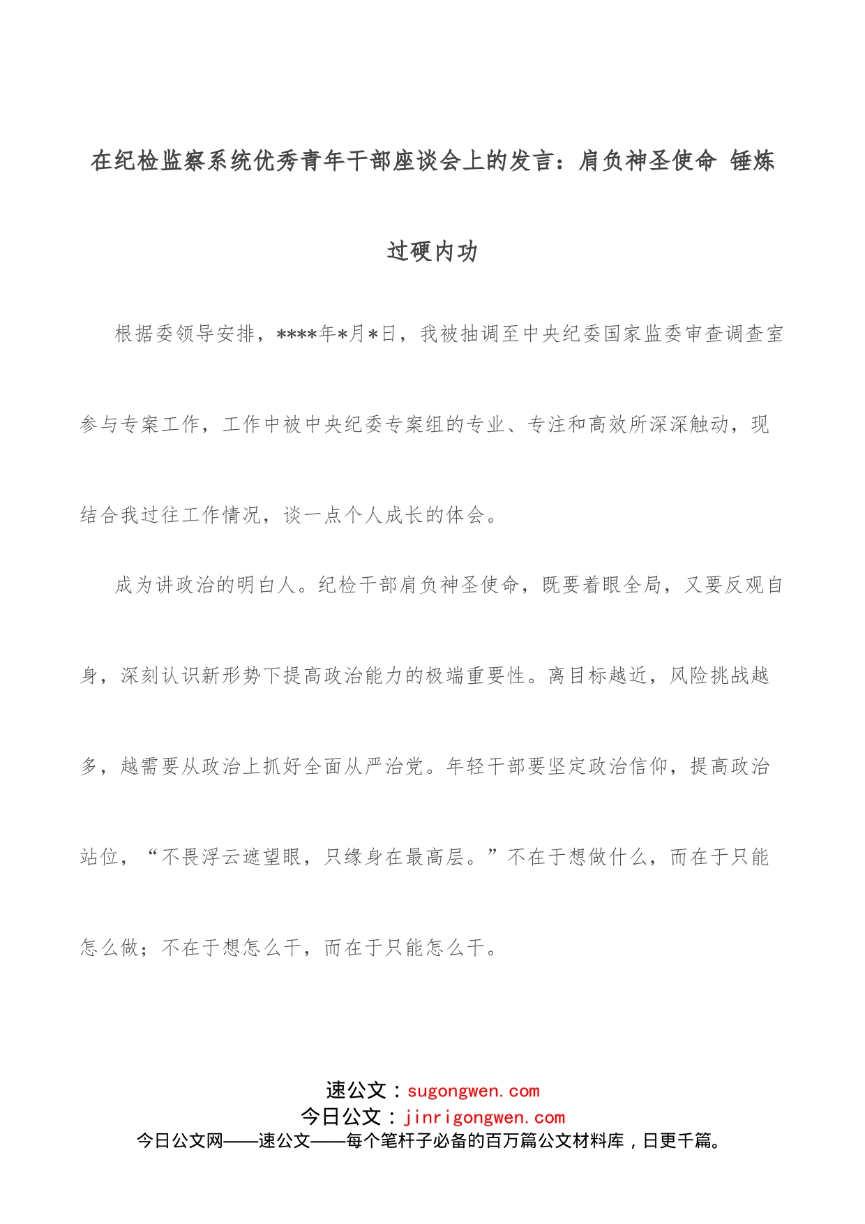 在纪检监察系统优秀青年干部座谈会上的发言：肩负神圣使命锤炼过硬内功_第1页