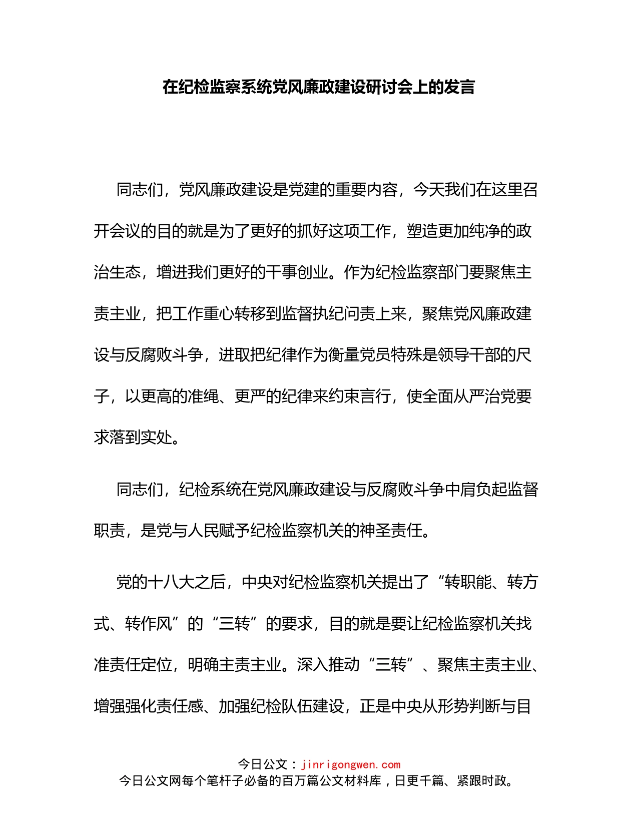 在纪检监察系统党风廉政建设研讨会上的发言_第1页