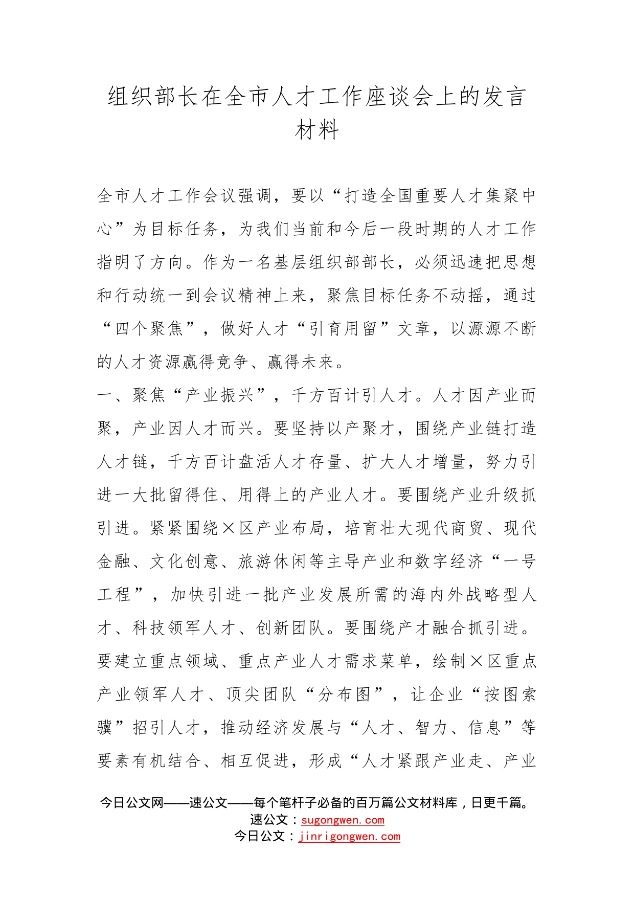 组织部长在全市人才工作座谈会上的发言材料_第1页