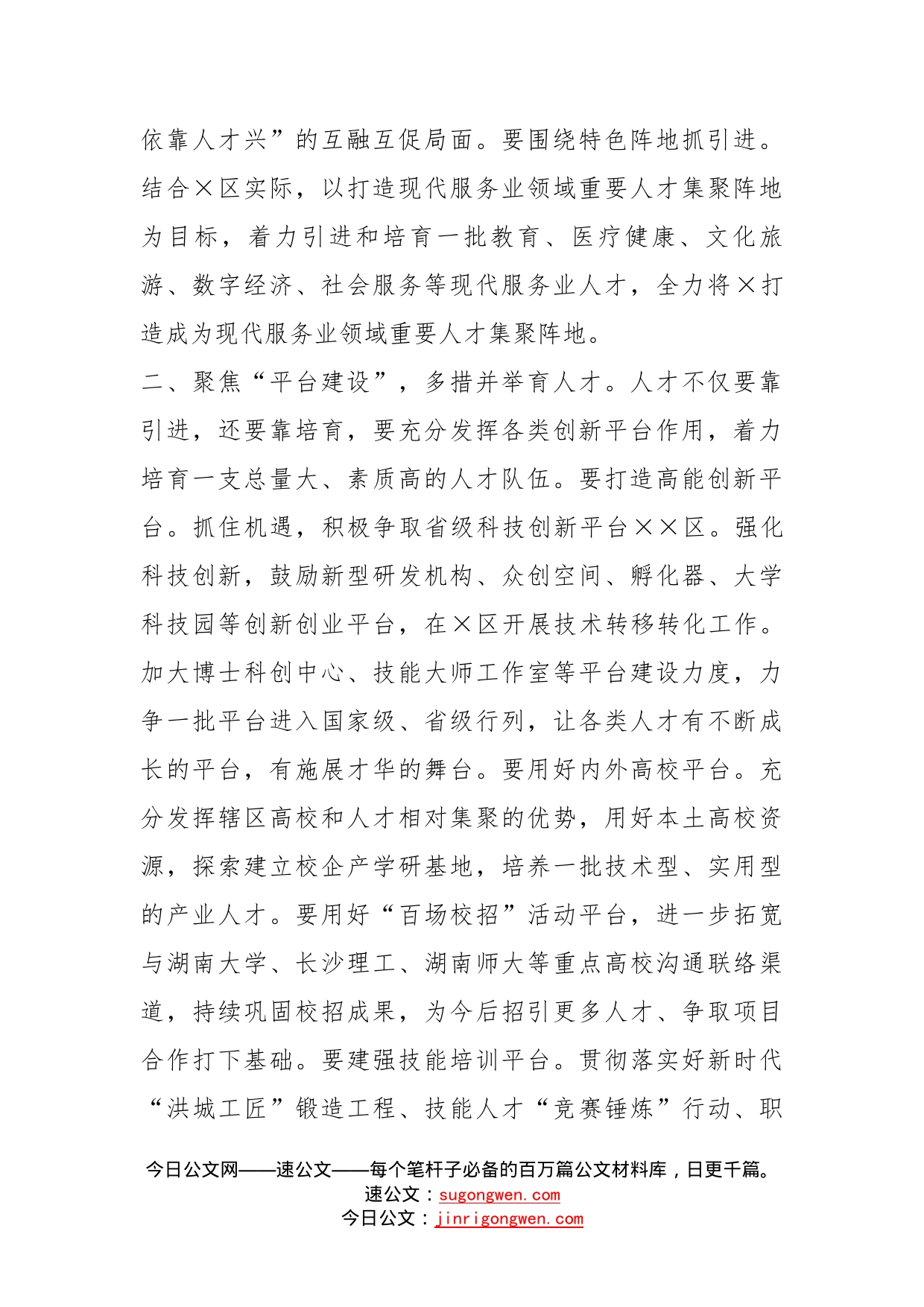 组织部长在全市人才工作座谈会上的发言材料_第2页