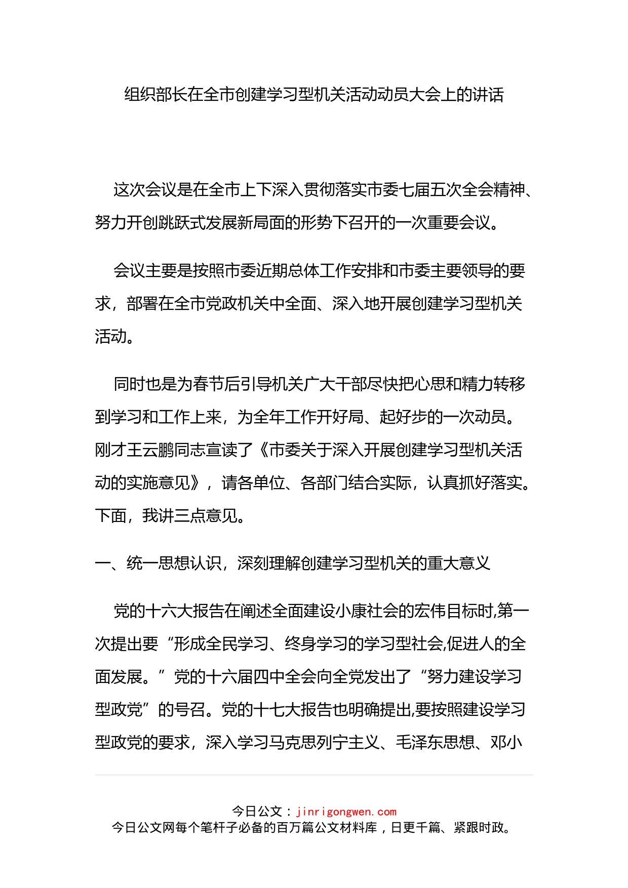 组织部长在全市创建学习型机关活动动员大会上的讲话_第2页