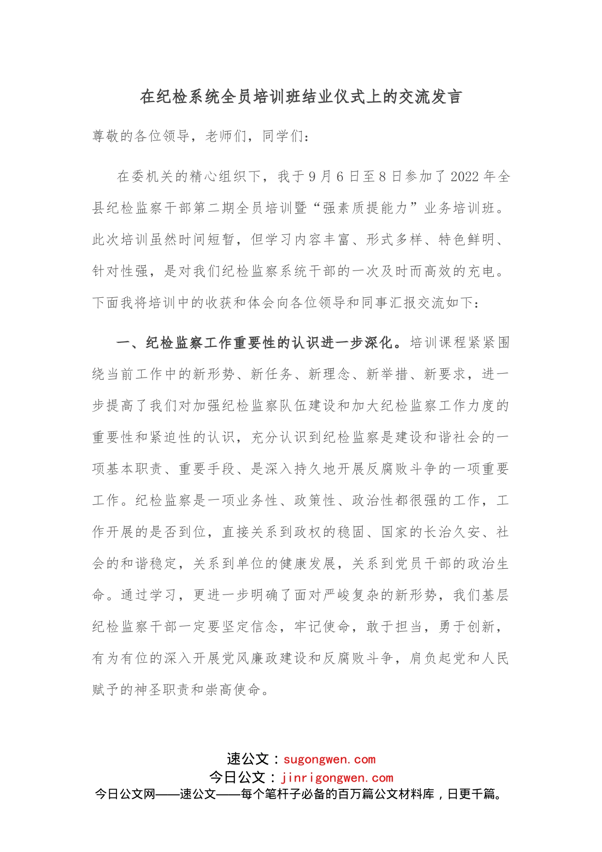 在纪检系统全员培训班结业仪式上的交流发言_第1页