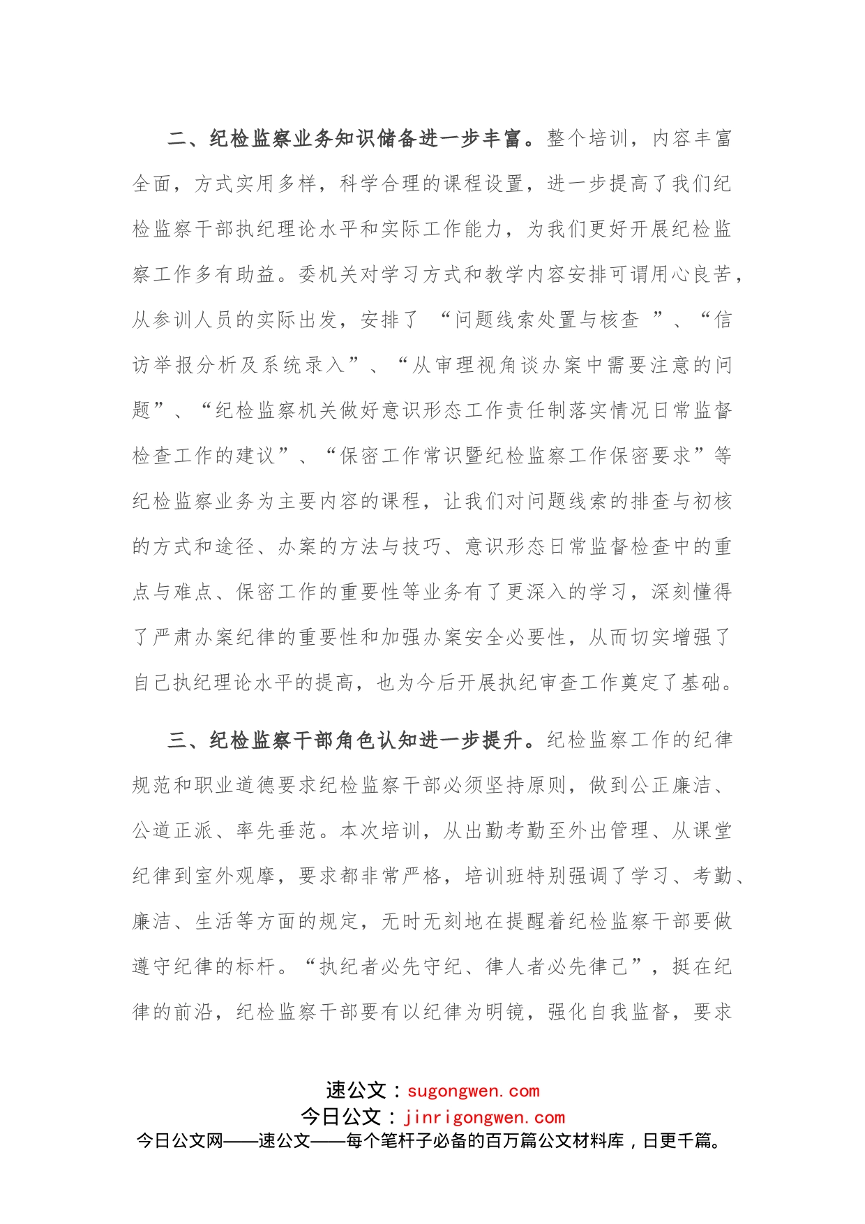 在纪检系统全员培训班结业仪式上的交流发言_第2页