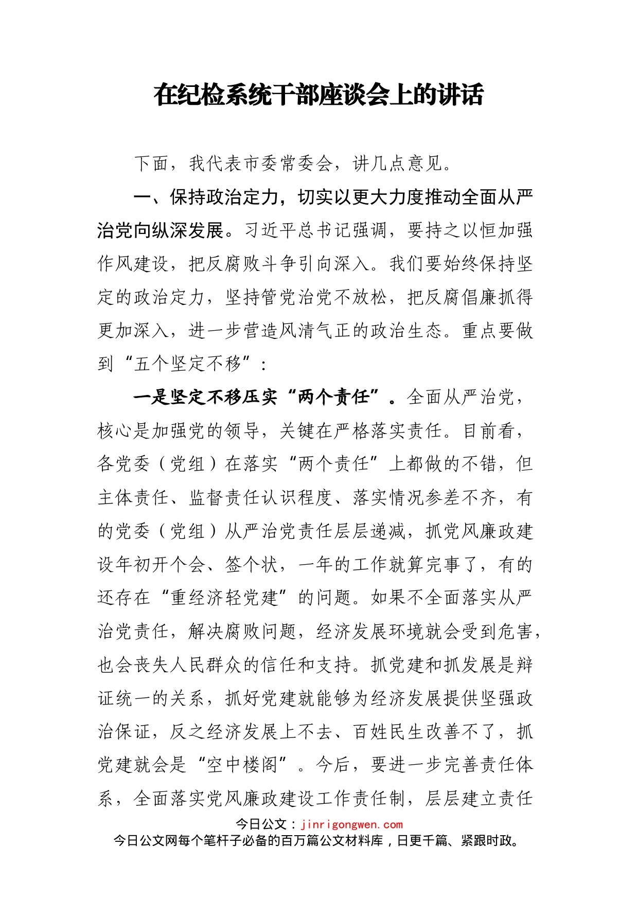 在纪检系统干部座谈会上的讲话_第1页