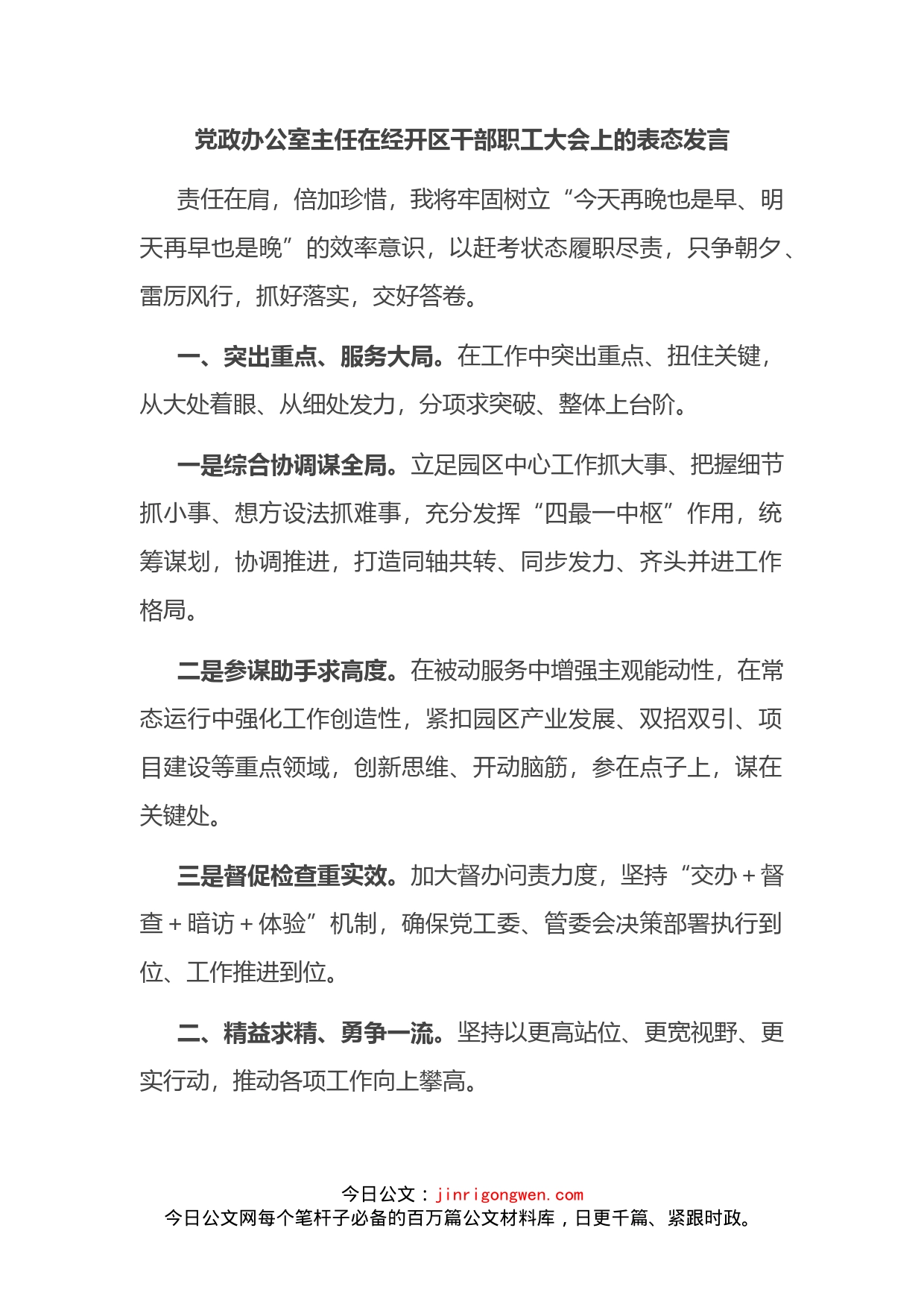 在经开区干部职工大会上的表态发言汇编（10篇）_第2页