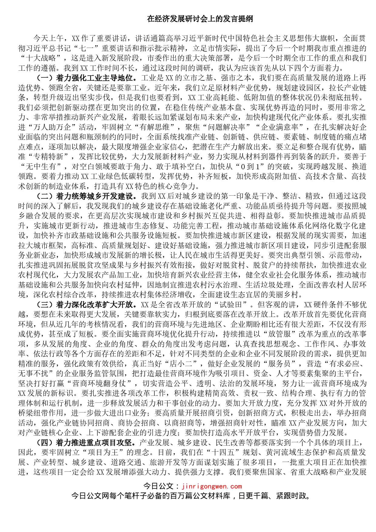 在经济发展研讨会上的发言提纲_第1页