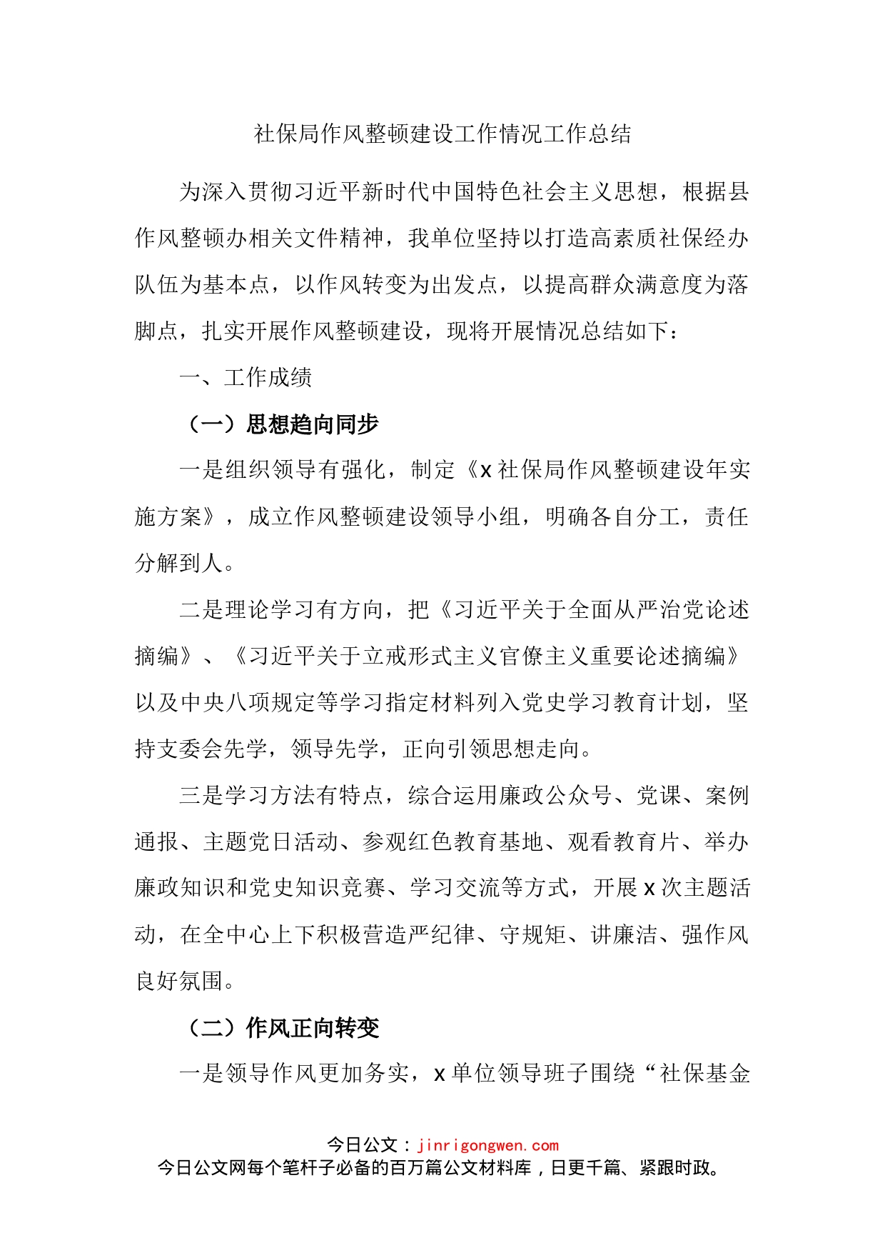 社保局作风整顿建设工作情况工作总结_第2页