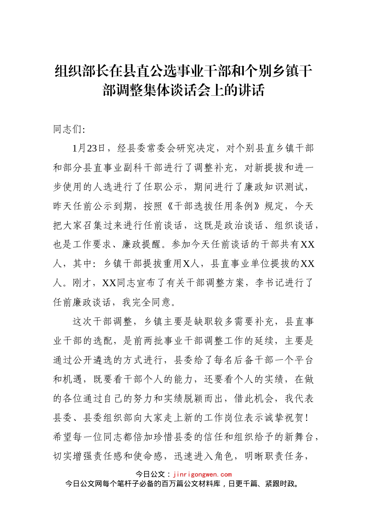 组织部长在县直公选事业干部和个别乡镇干部调整集体谈话会上的讲话_第1页