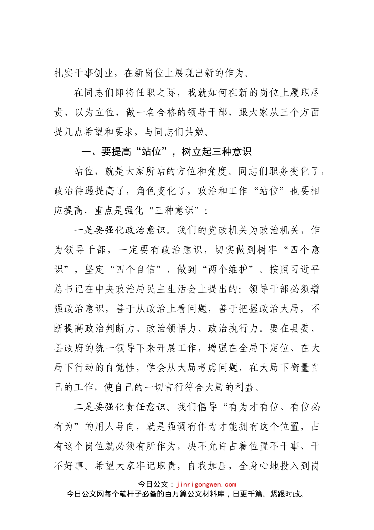 组织部长在县直公选事业干部和个别乡镇干部调整集体谈话会上的讲话_第2页