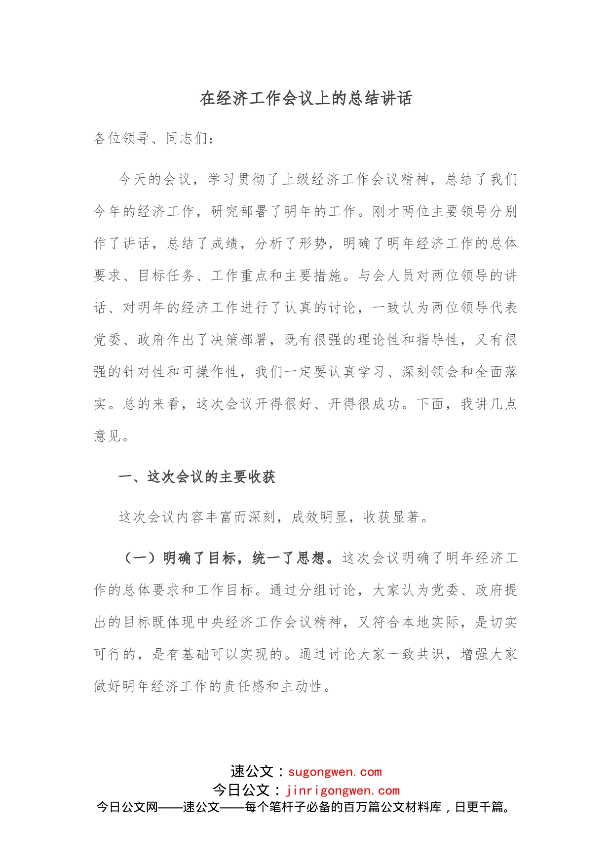 在经济工作会议上的总结讲话_第1页
