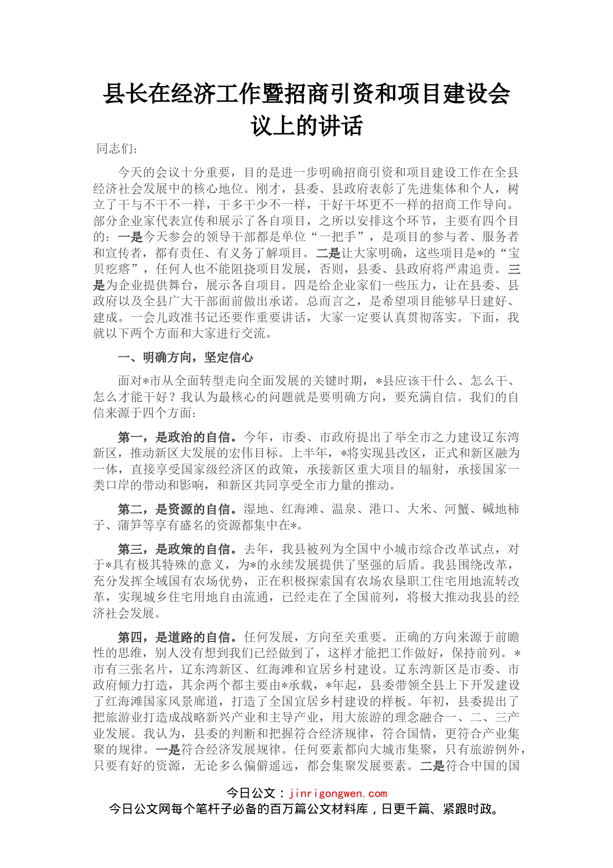 在经济工作暨招商引资和项目建设会议上的讲话_第1页