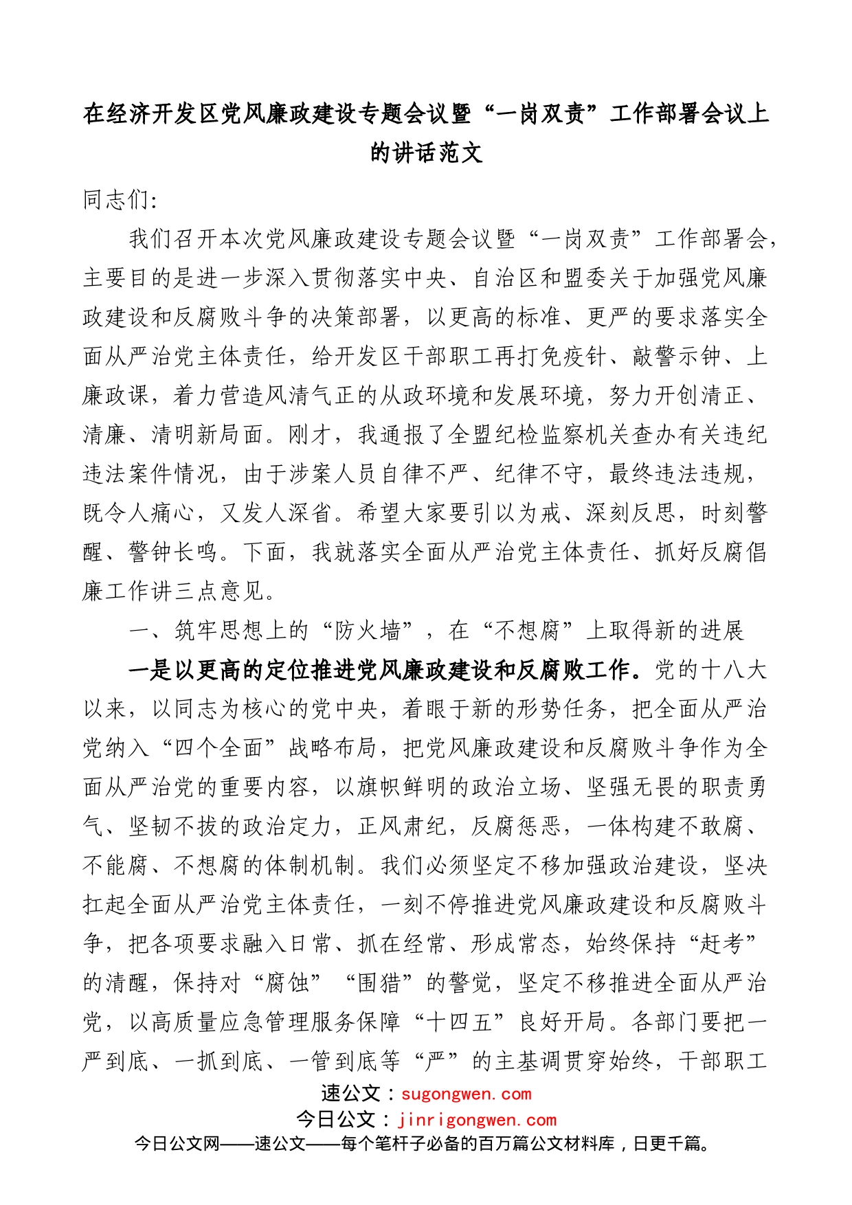 在经济开发区党风廉政建设专题会议暨一岗双责工作部署会议上的讲话_第1页