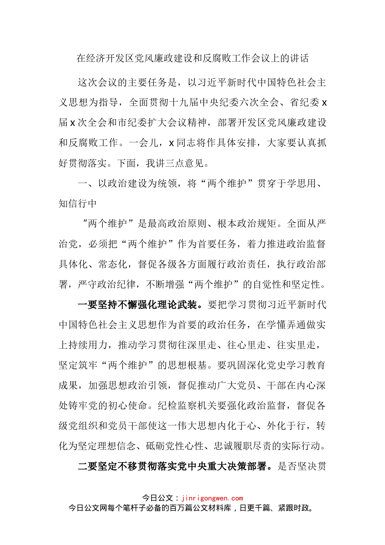 在经济开发区党风廉政建设和反腐败工作会议上的讲话_第2页