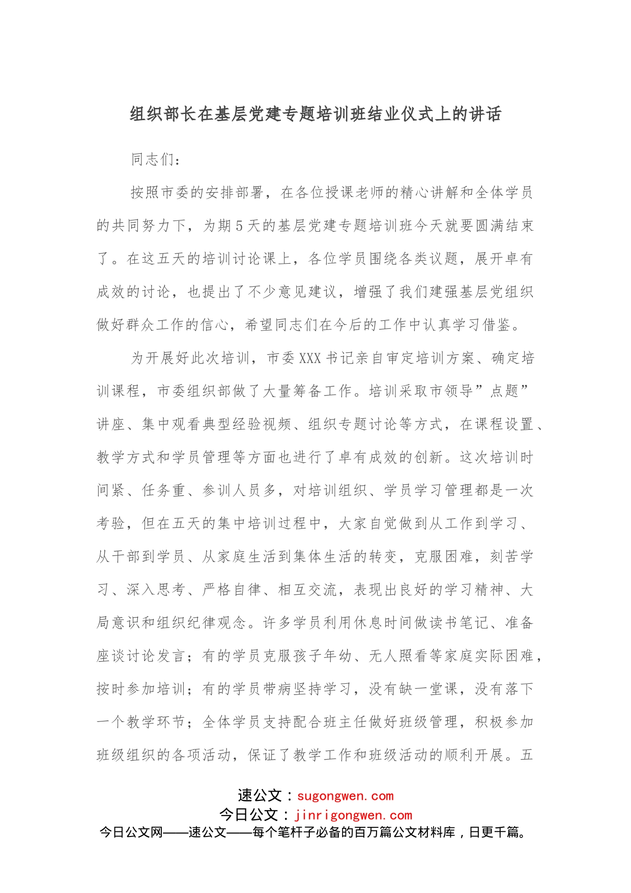 组织部长在基层党建专题培训班结业仪式上的讲话_第1页