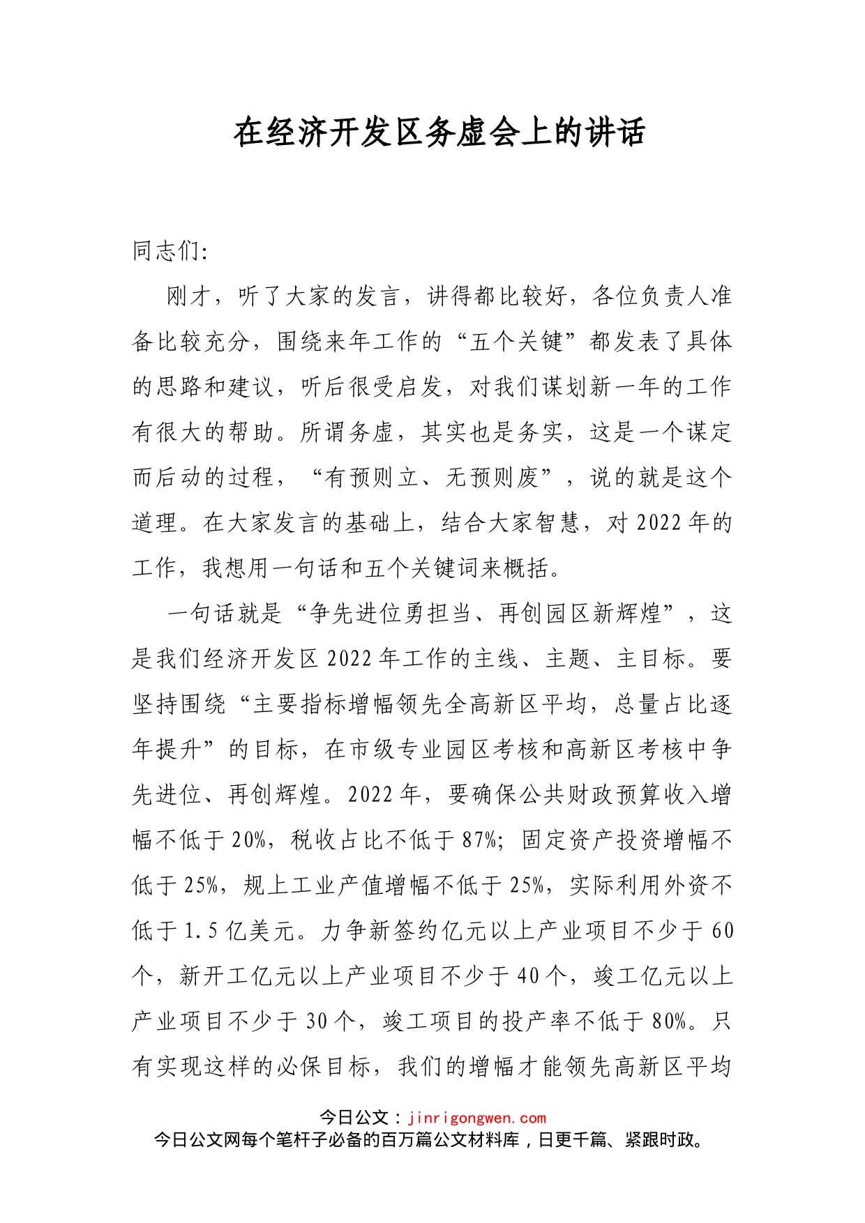 在经济开发区务虚会上的讲话_第2页