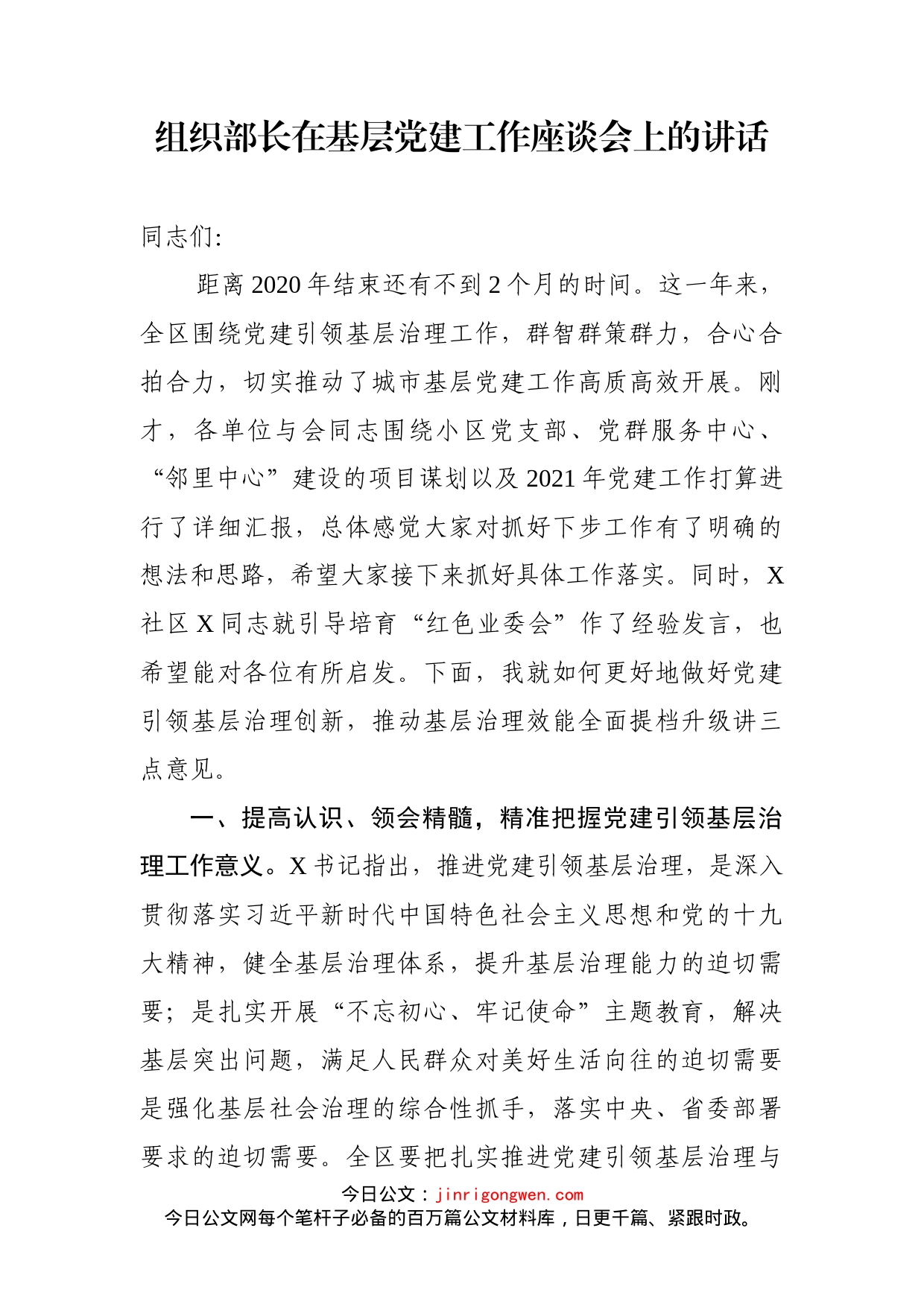 组织部长在基层党建工作座谈会上的讲话_第1页