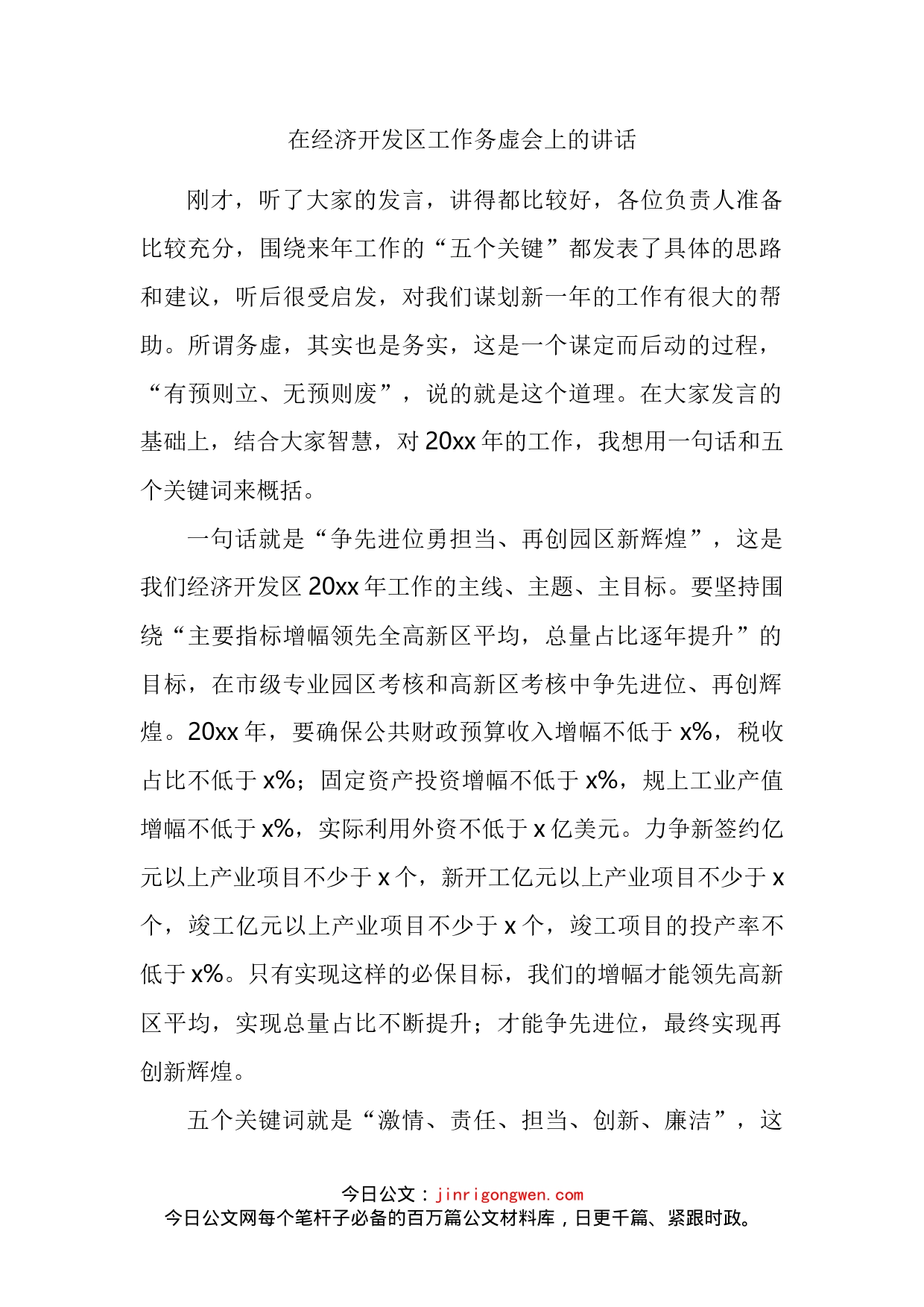 在经济开发区工作务虚会上的讲话_第2页