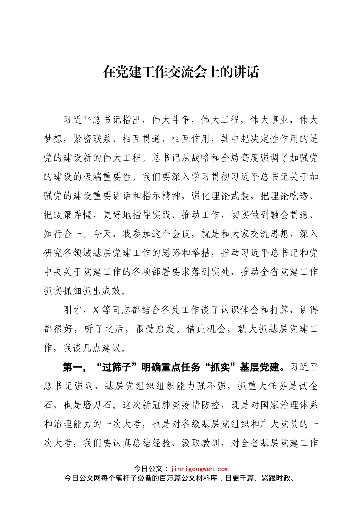 组织部长在基层党建座谈会上的讲话_第1页