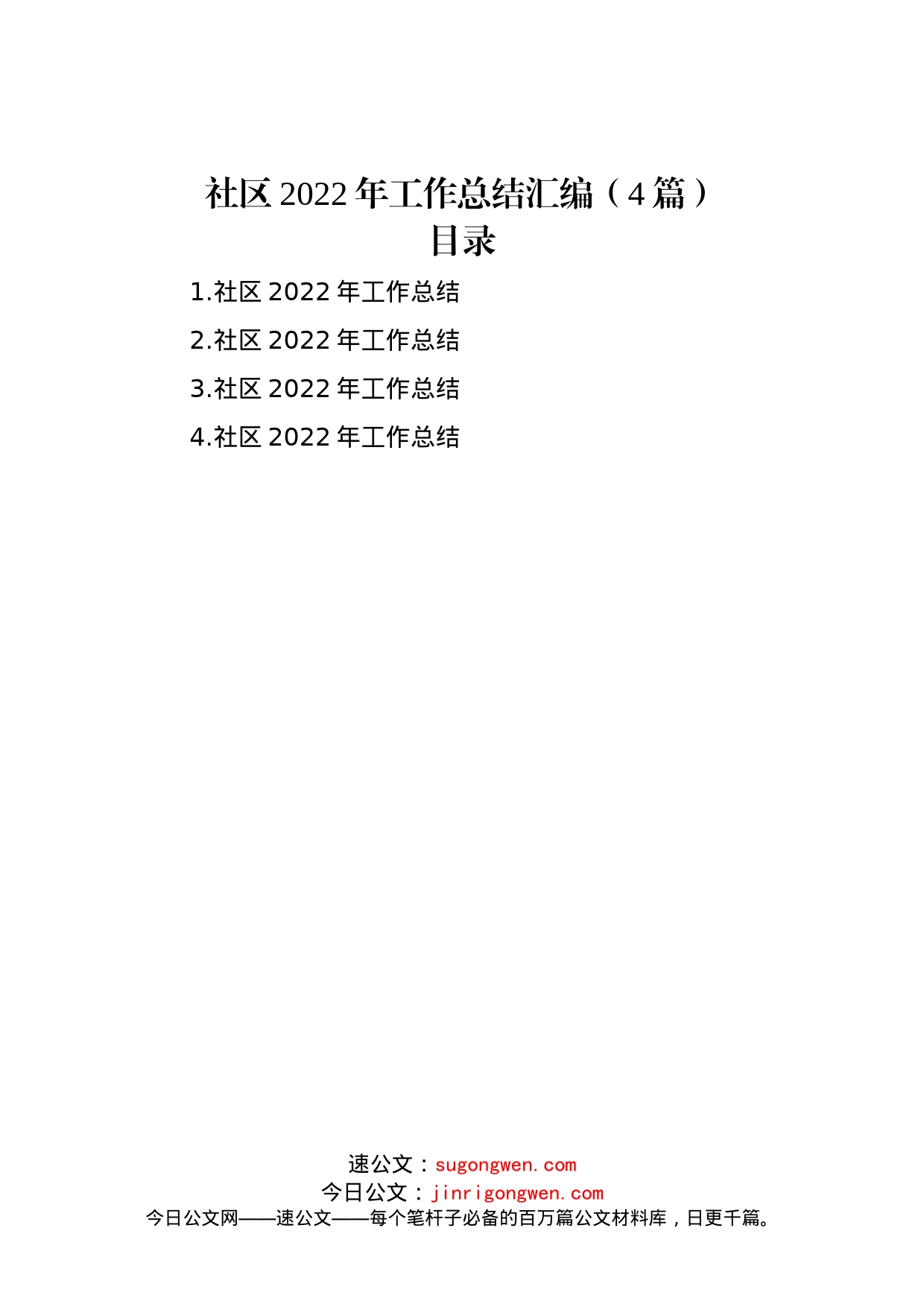 社区2022年工作总结汇编（4篇）_第1页