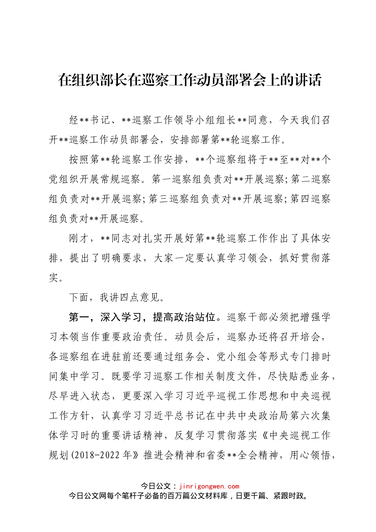 组织部长在巡察工作动员部署会上的讲话_第1页