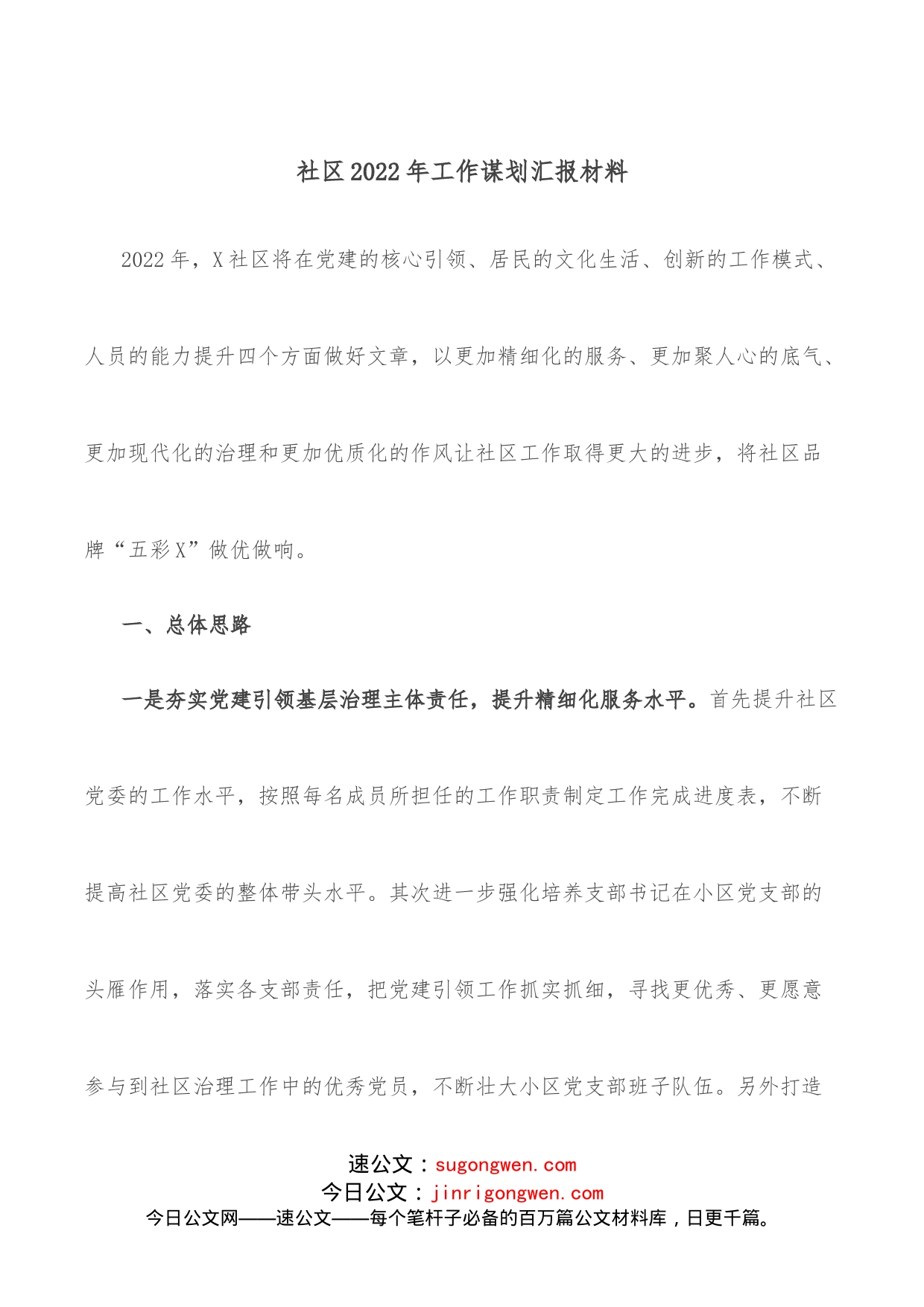 社区2022年工作谋划汇报材料_第1页