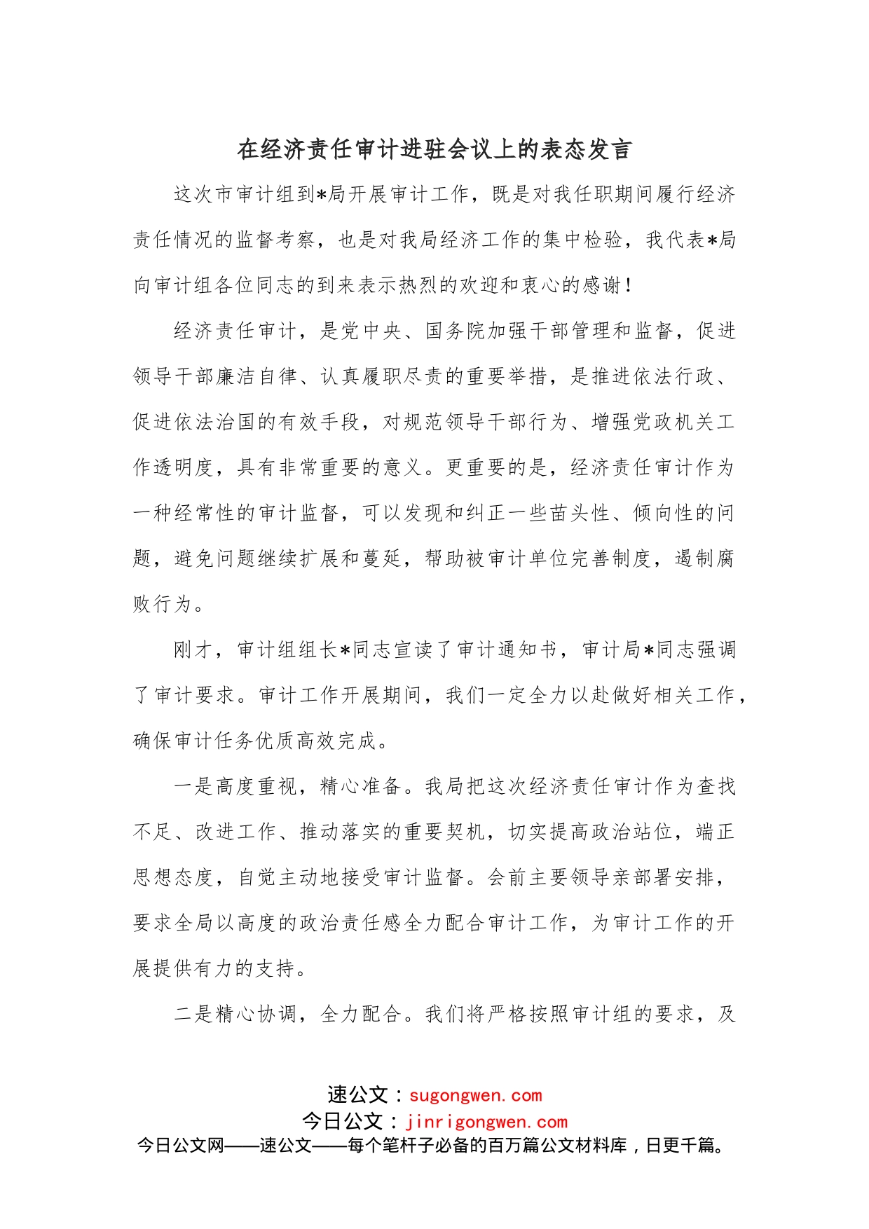 在经济责任审计进驻会议上的表态发言_第1页