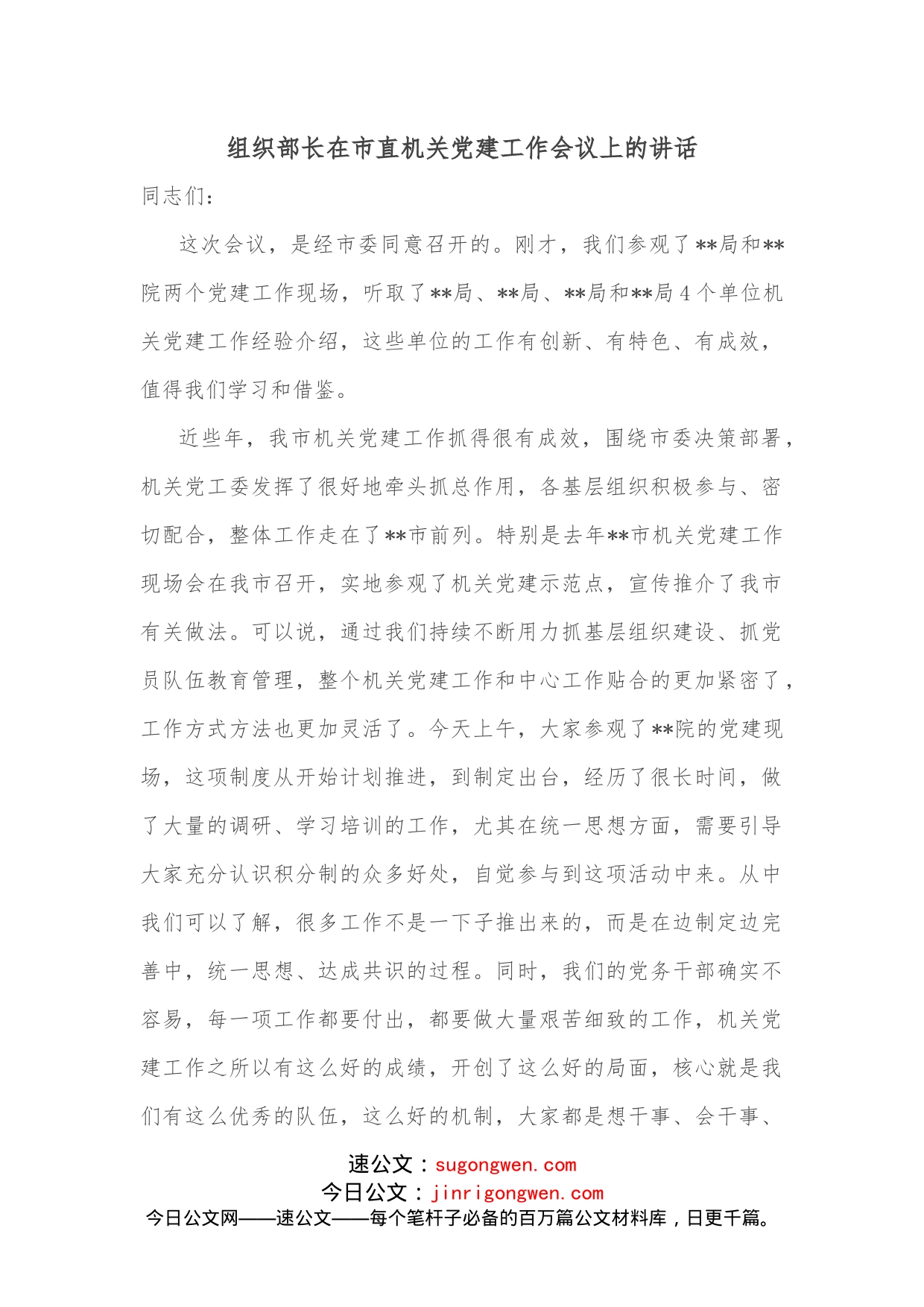 组织部长在市直机关党建工作会议上的讲话_第1页