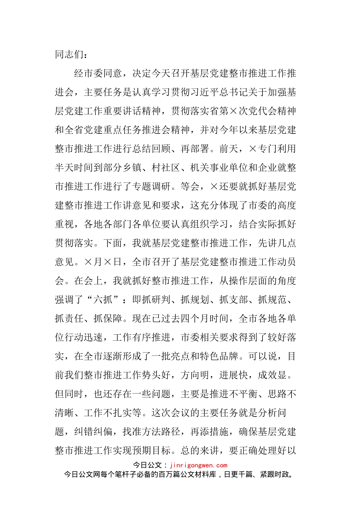 组织部长在推进基层党建工作推进会议上的讲话_第2页