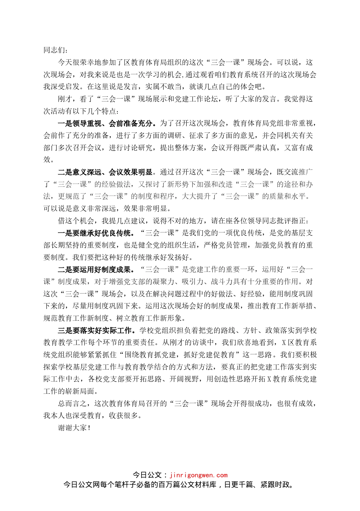 组织部长在教育系统“三会一课”现场会的点评讲话_第1页