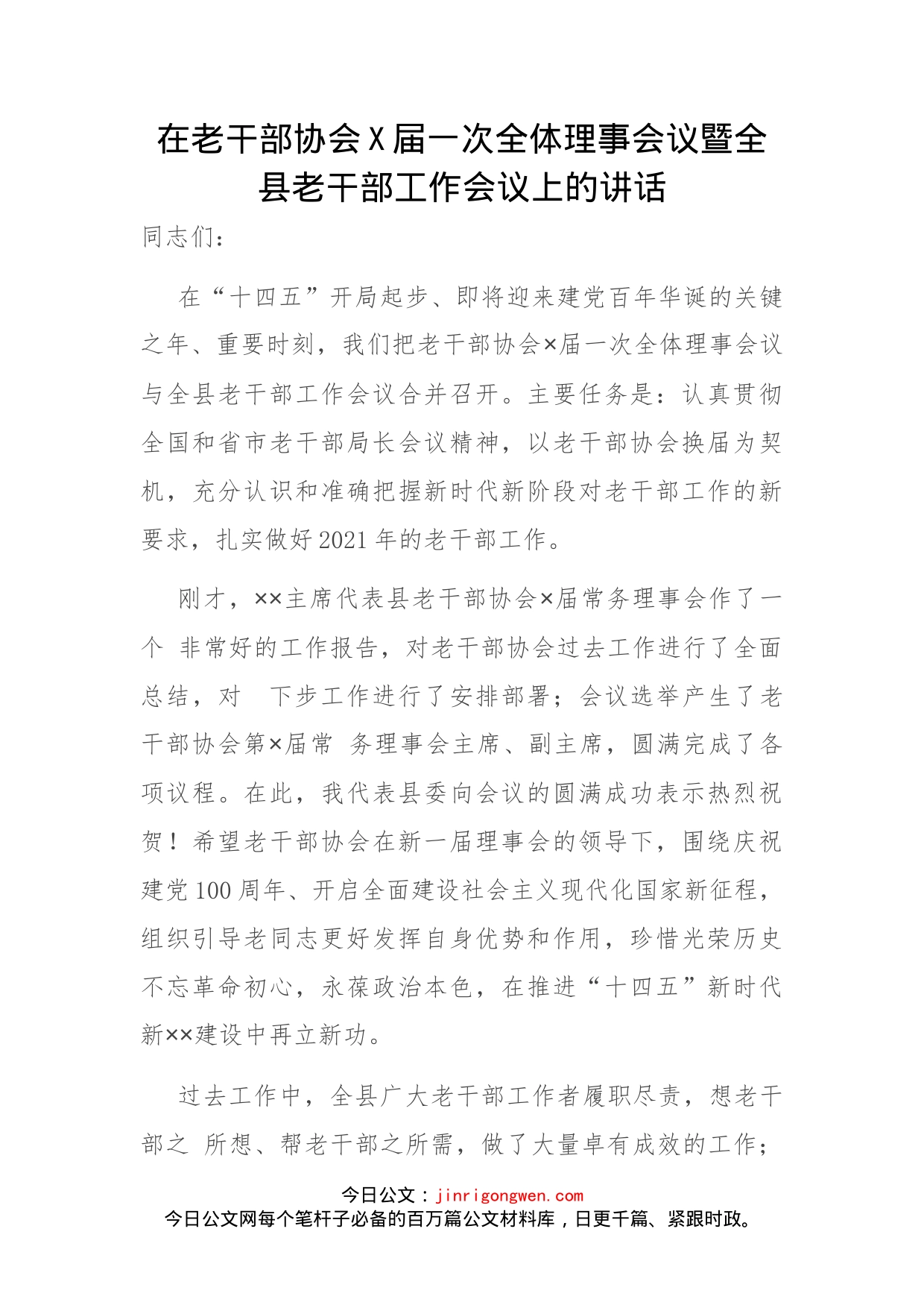 在老干部协会X届一次全体理事会议暨全县老干部工作会议上的讲话_第1页