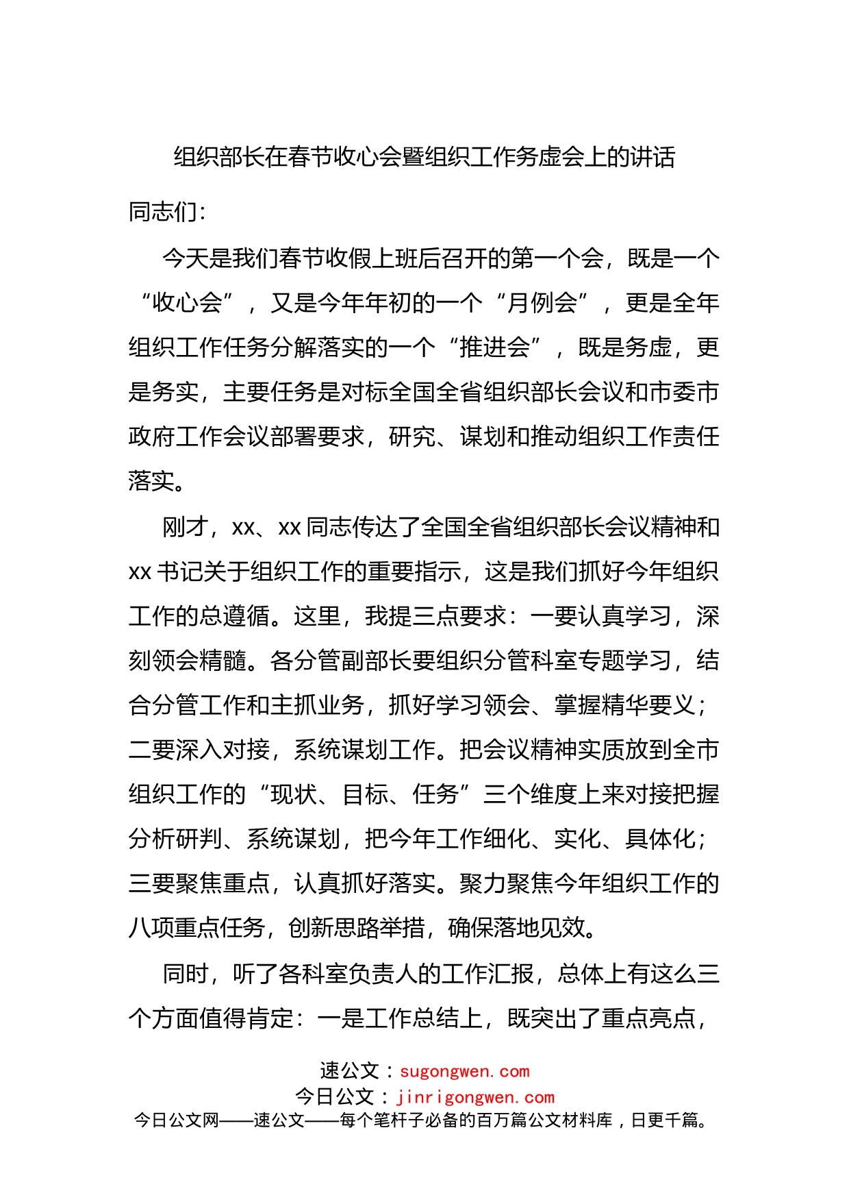 组织部长在春节收心会暨组织工作务虚会上的讲话_第1页