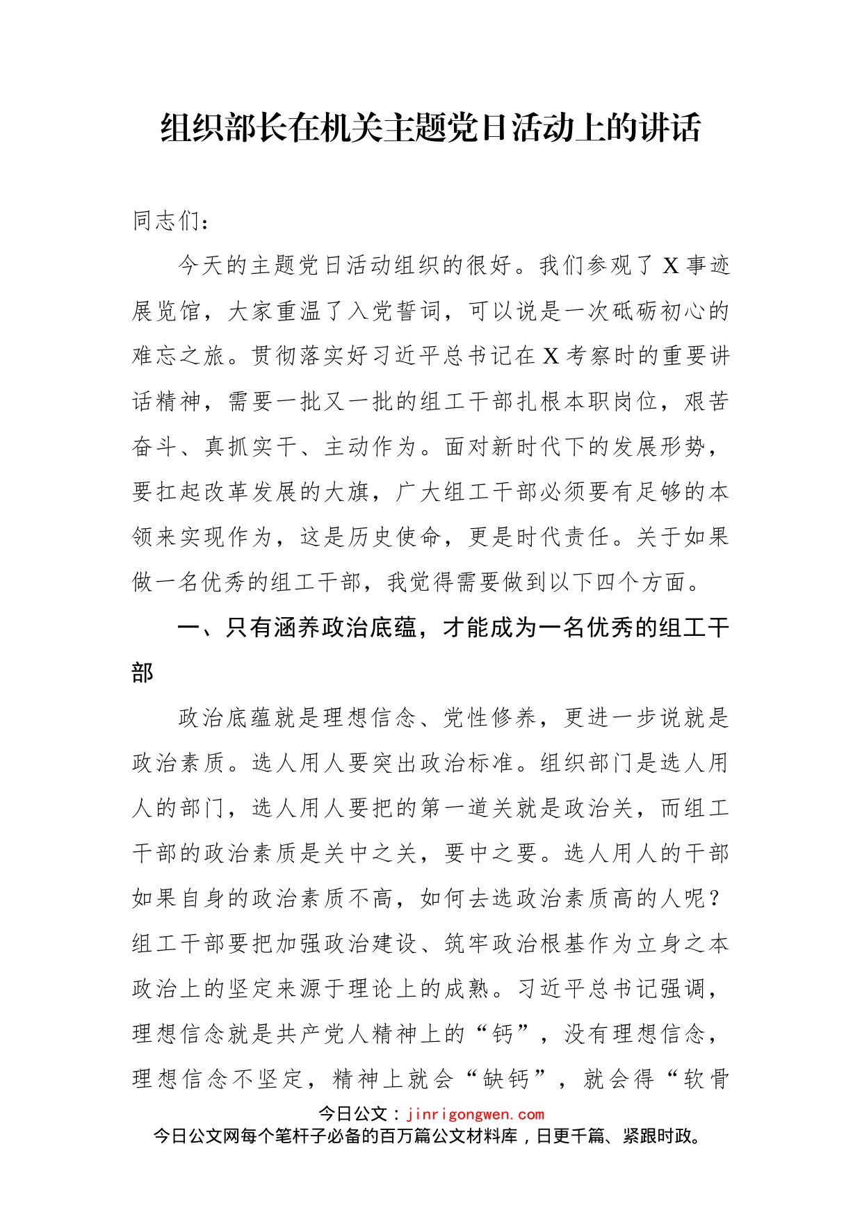 组织部长在机关主题党日活动上的讲话_第1页