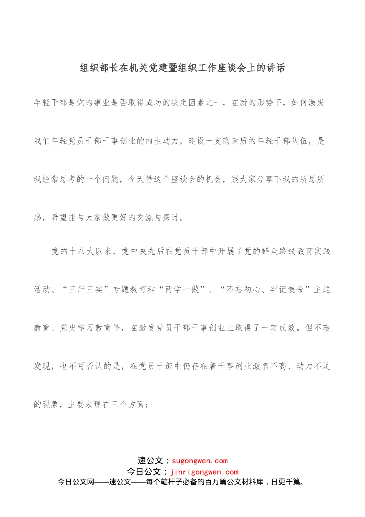 组织部长在机关党建暨组织工作座谈会上的讲话_第1页