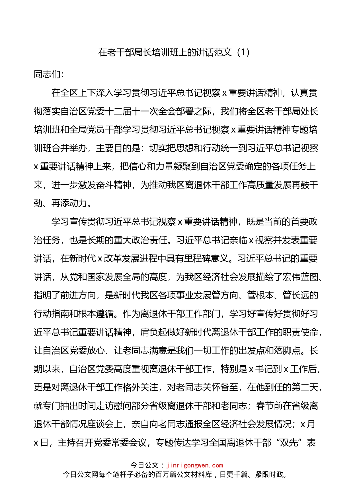 在老干部局长离退休干部党支部书记老干部工作人员培训班开班和结业仪式上的讲话3篇_第1页