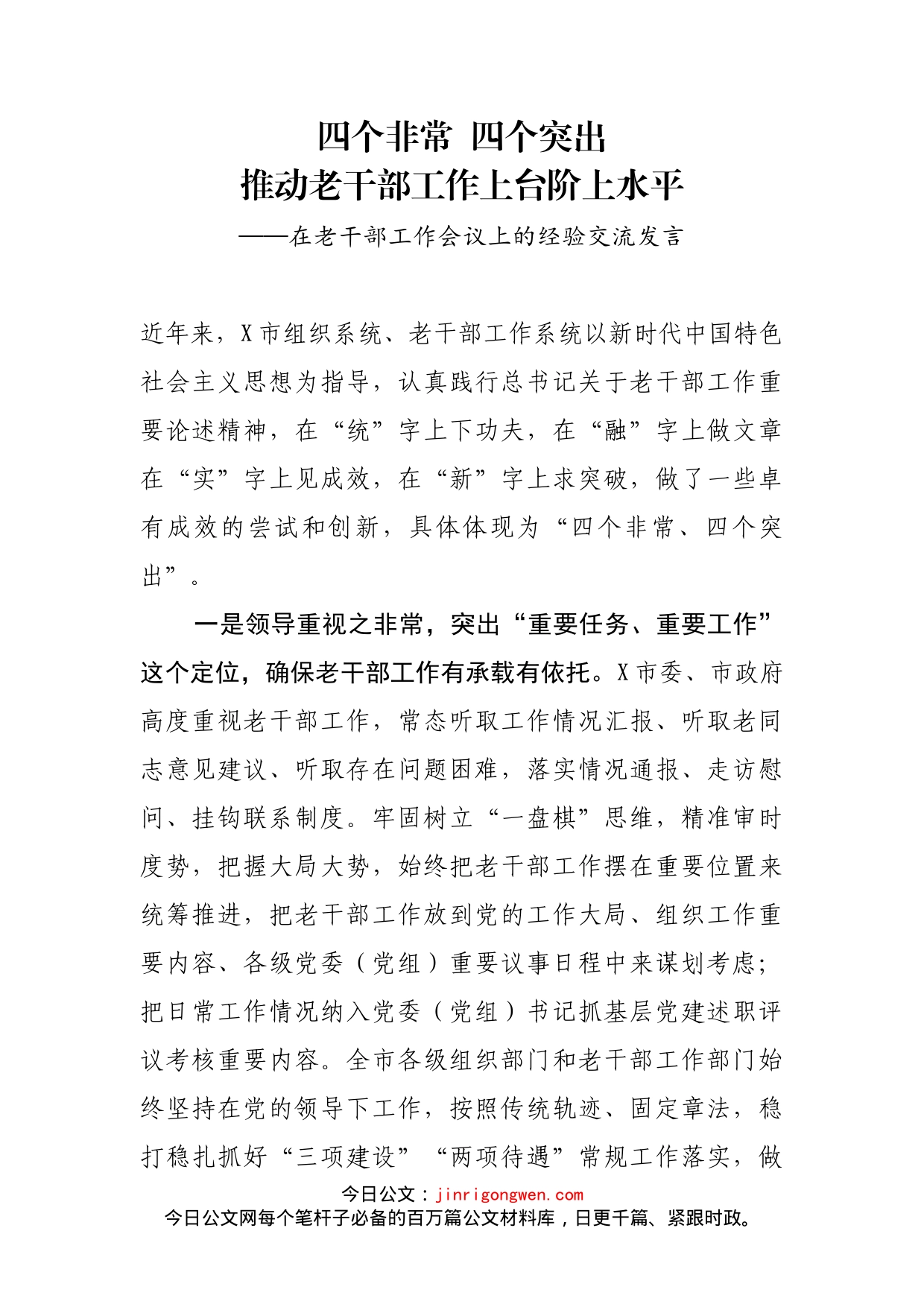 在老干部工作会议上的经验交流发言_第2页