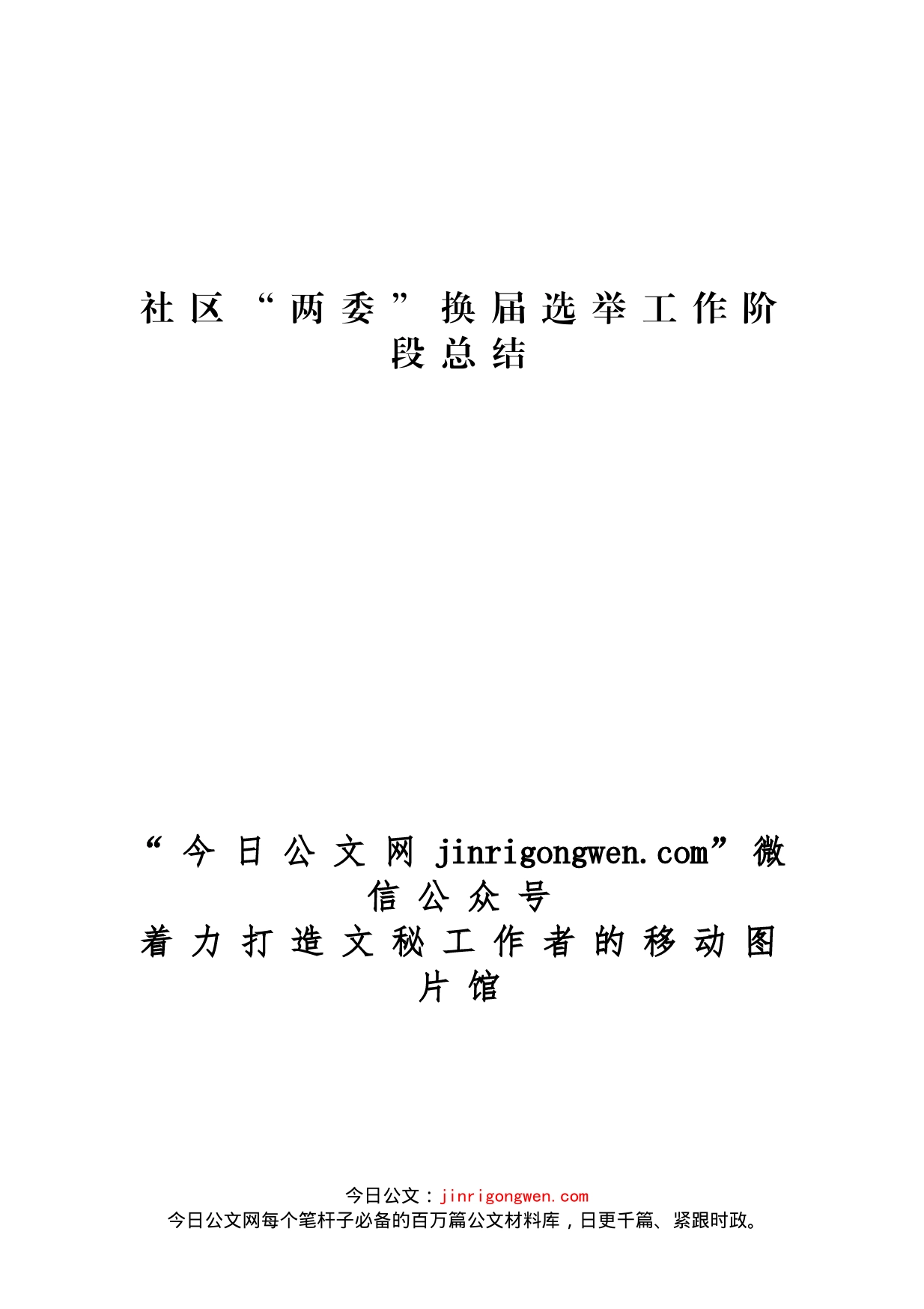 社区两委换届选举工作阶段总结_第1页