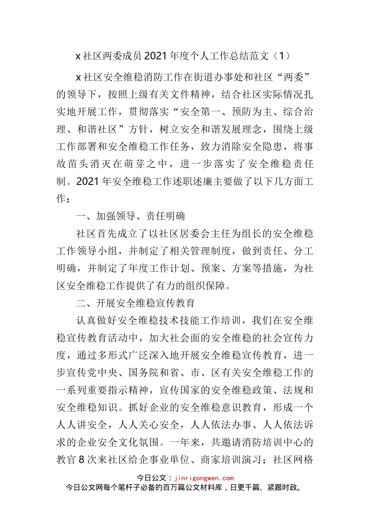 社区两委班子成员个人工作总结述职报告汇编（12篇）_第2页