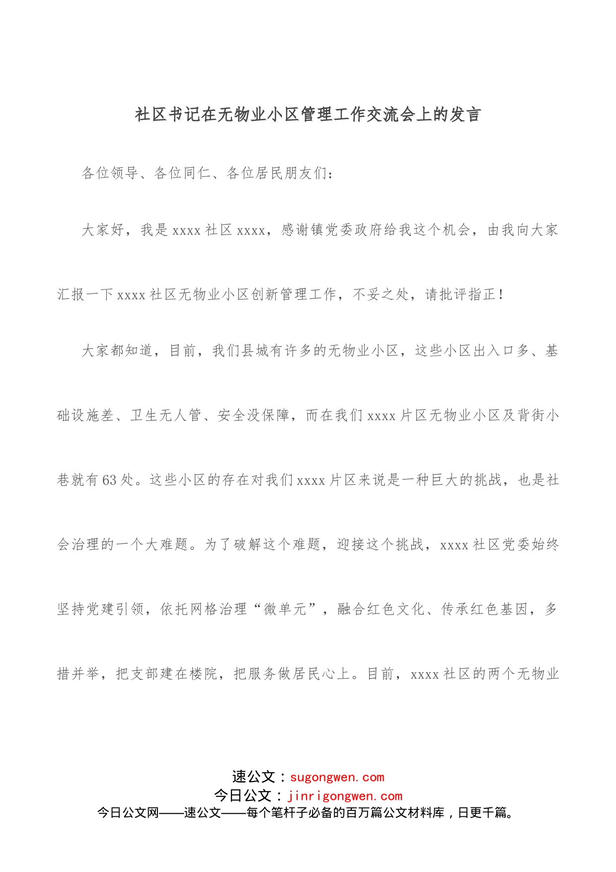 社区书记在无物业小区管理工作交流会上的发言_第1页